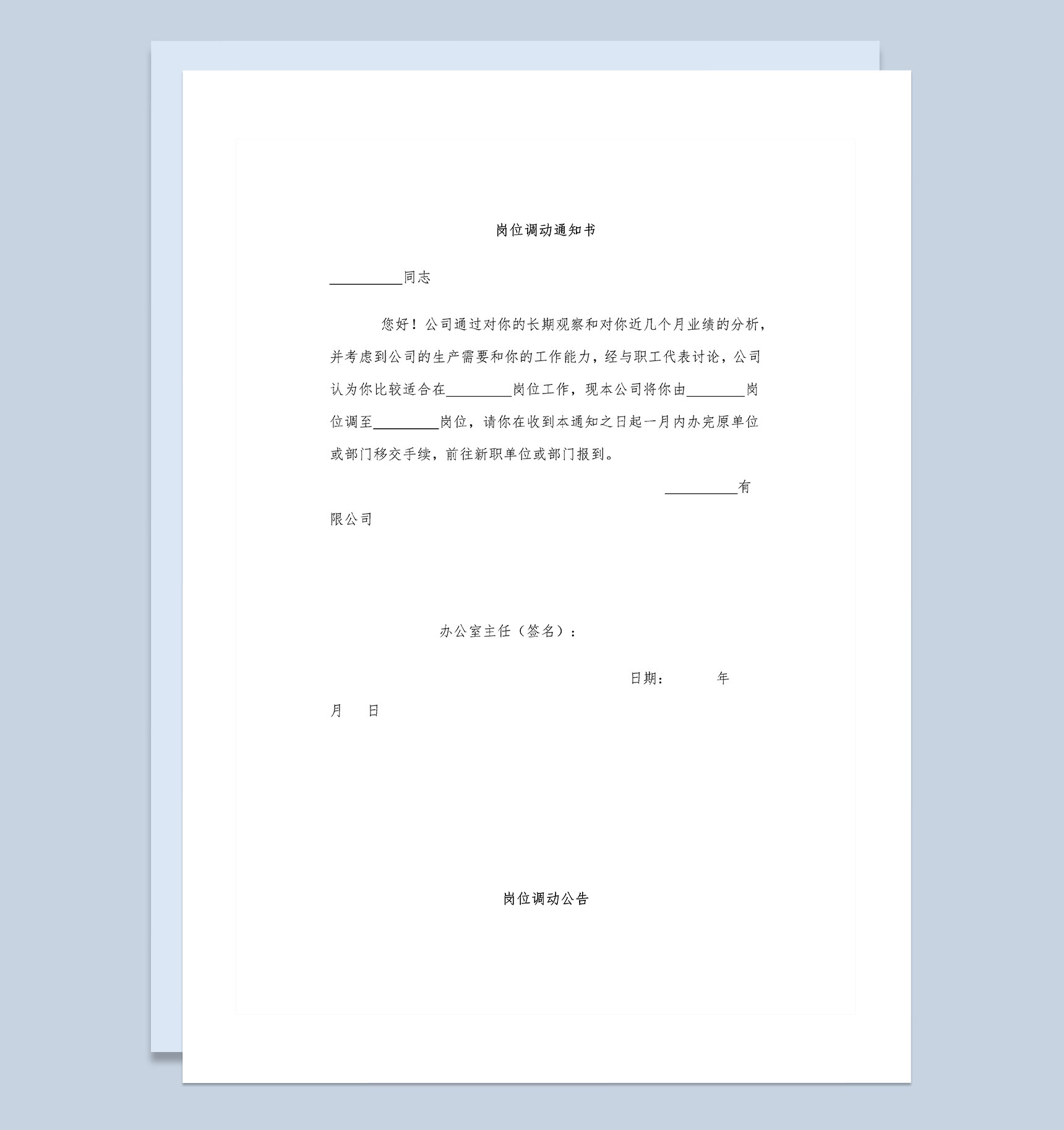 公司人事部门通用岗位调动通知书Word模板-1
