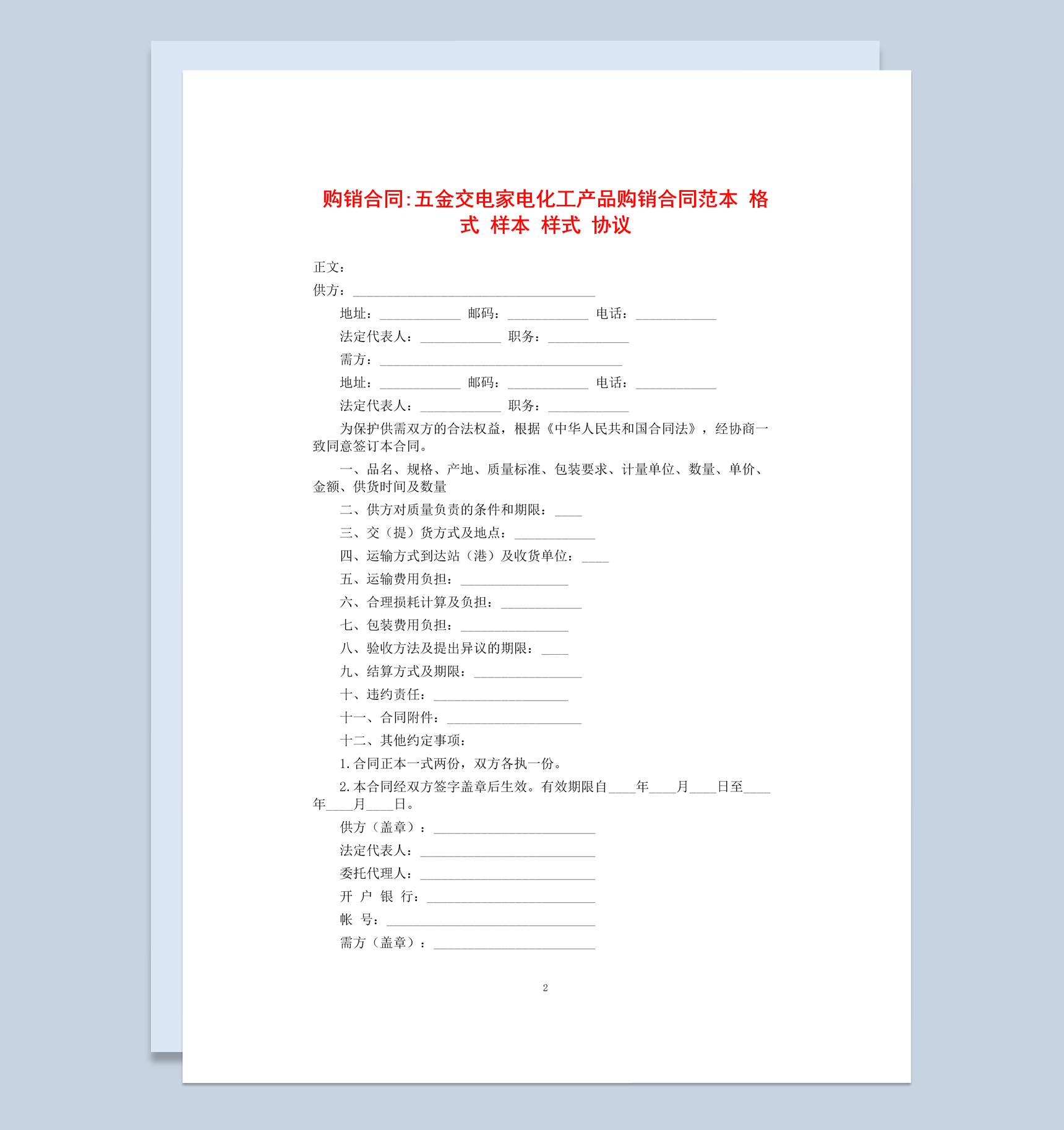 五金交电家电化工产品购销合同协议书Word模板