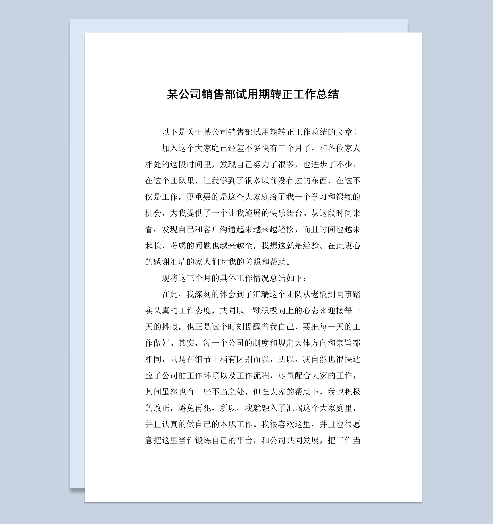 企业公司销售部门员工试用期转正工作总结报告Word模板