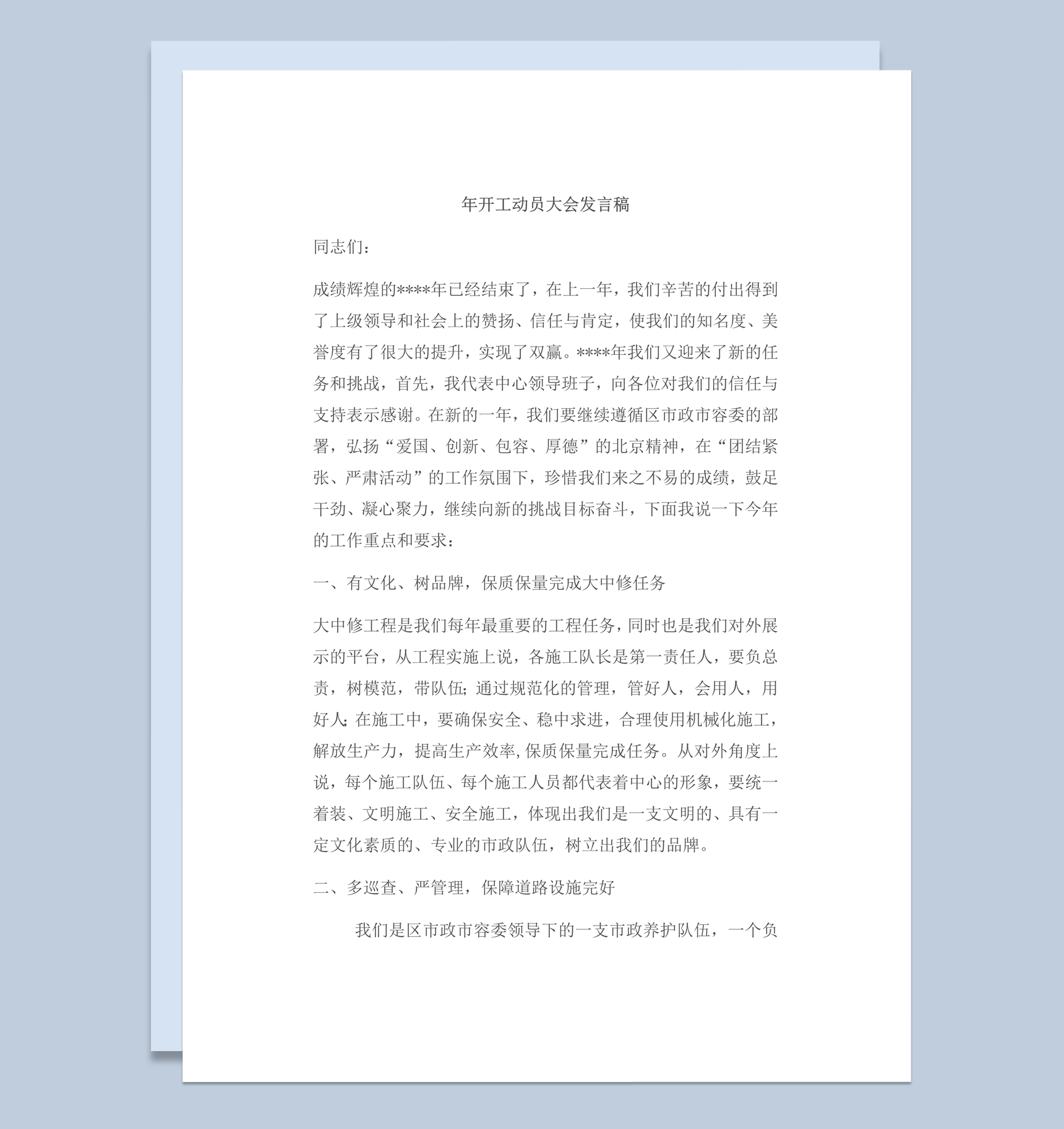开工动员领导负责人通用大会发言稿word模板