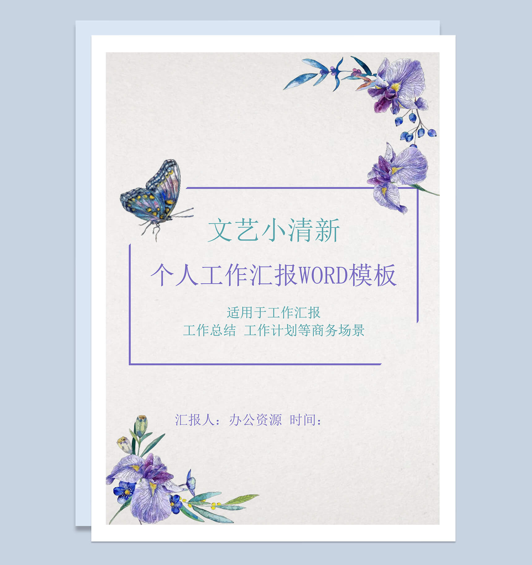 文艺小清新个人工作总结汇报word模板