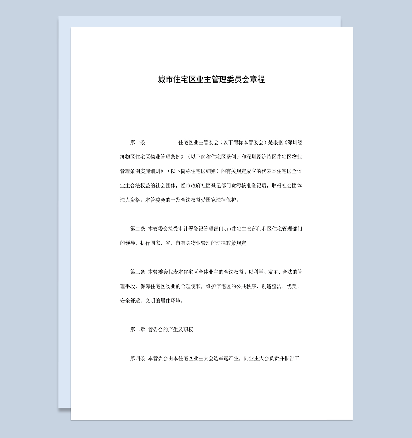 城市住宅区业主管理委员会章程Word模板