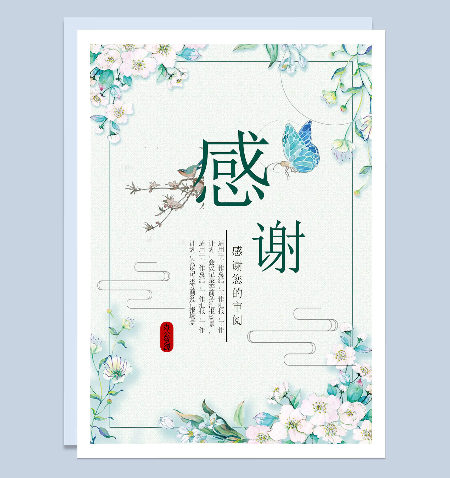 浅绿色蓝蝴蝶清新简约工作总结word模板-6