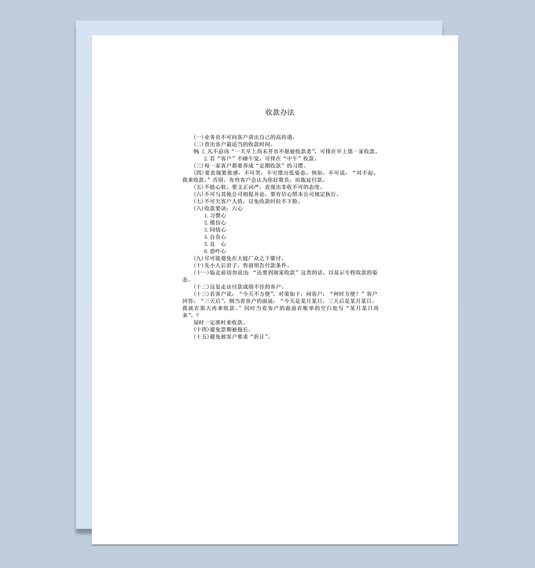 公司销售产品业务员收款办法要求word模板