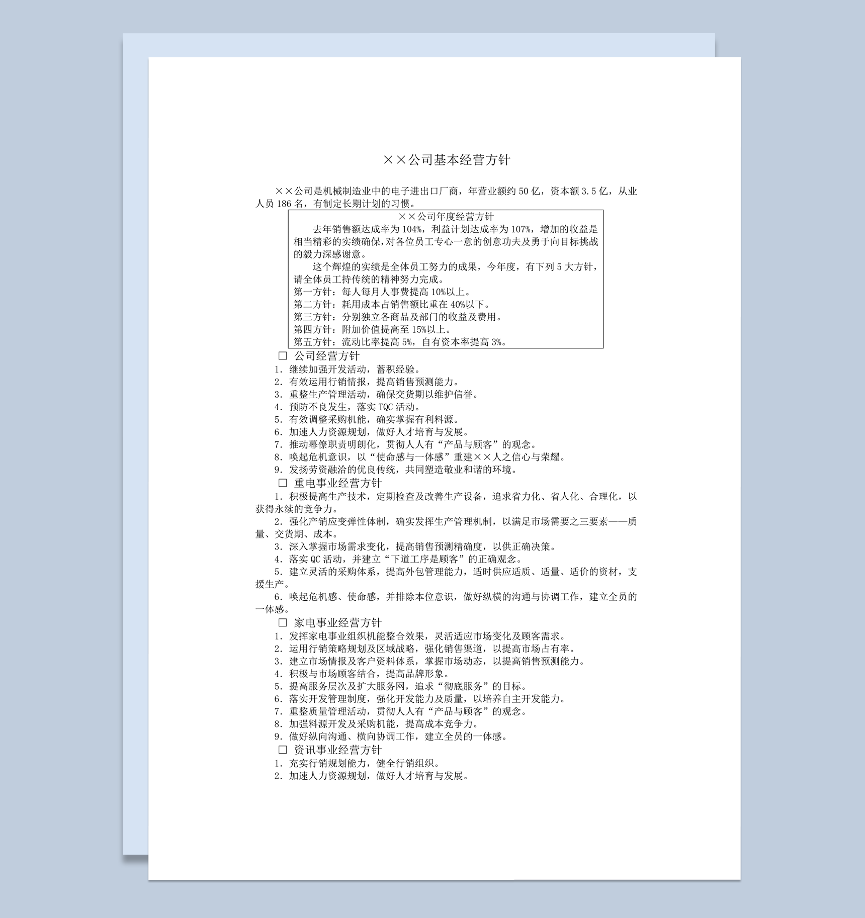 公司各部门经营对策方针案例详情word模板