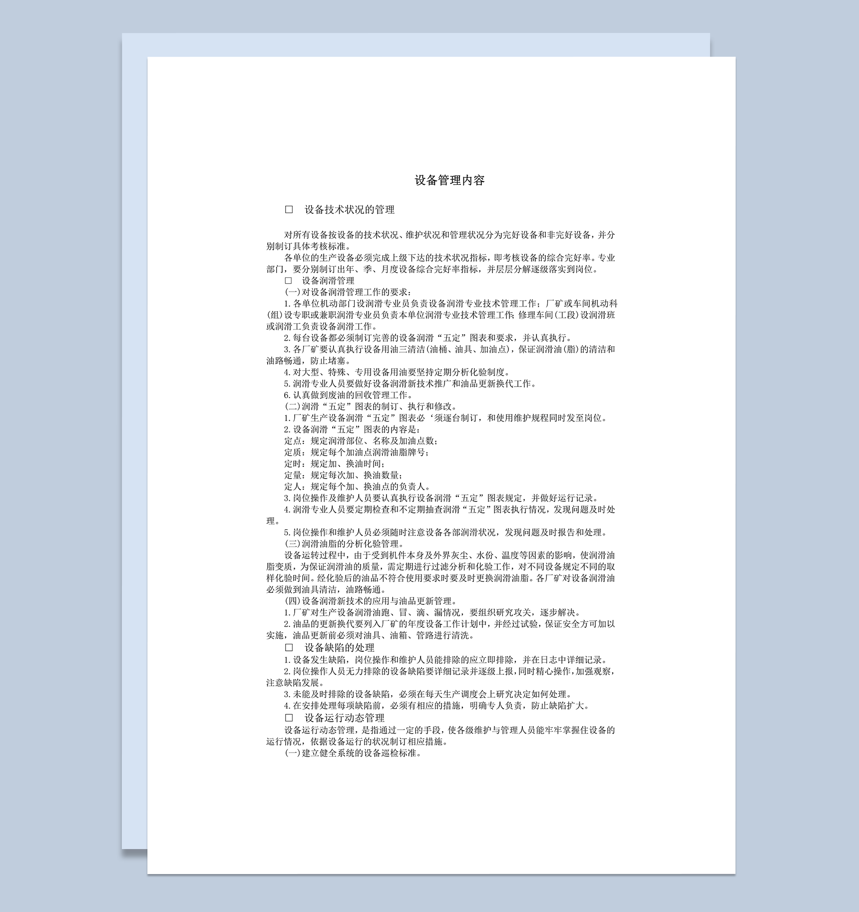 设备管理规则内容word模板-1
