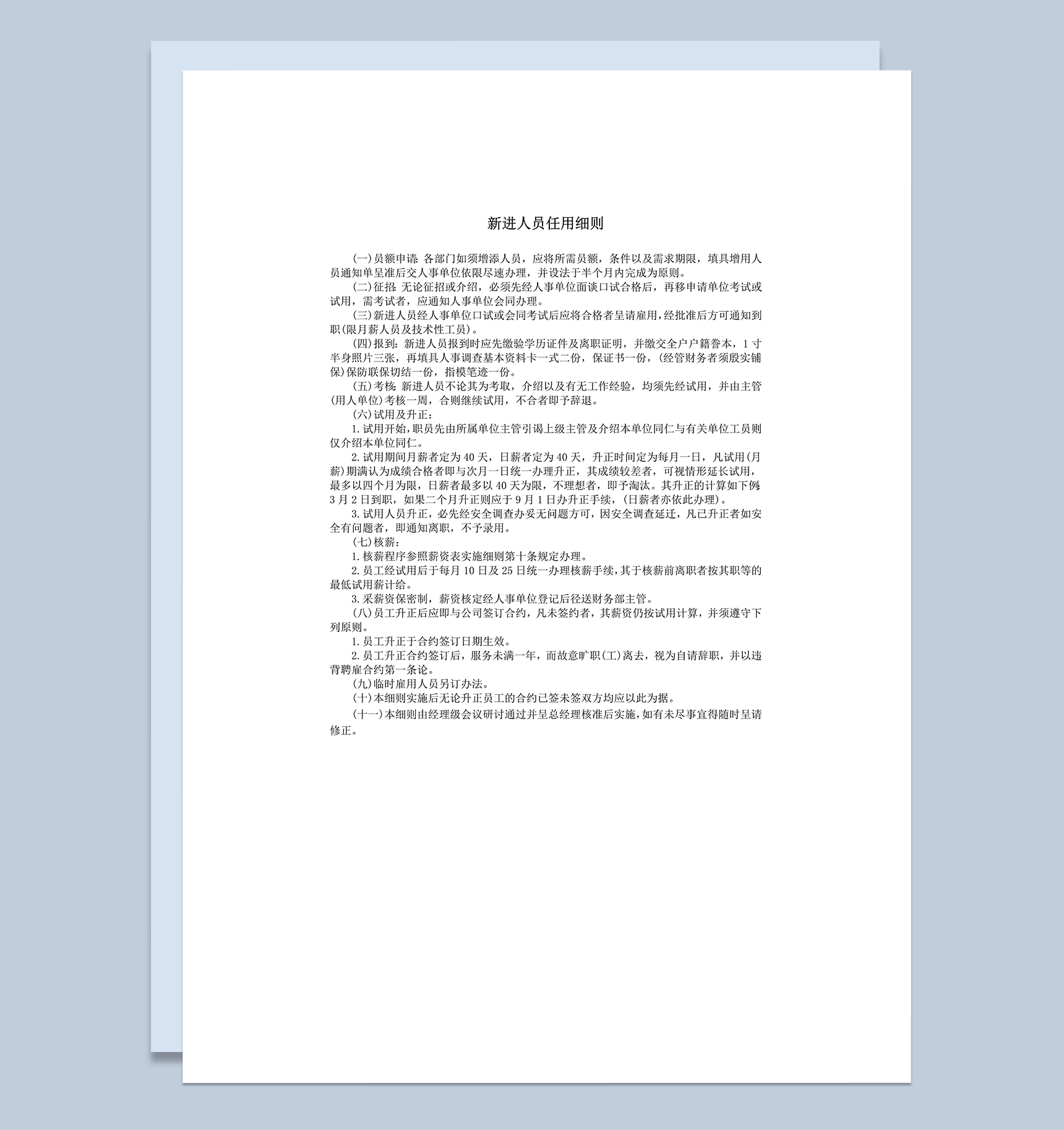 公司人事职员管理新进人员任用细则word模板