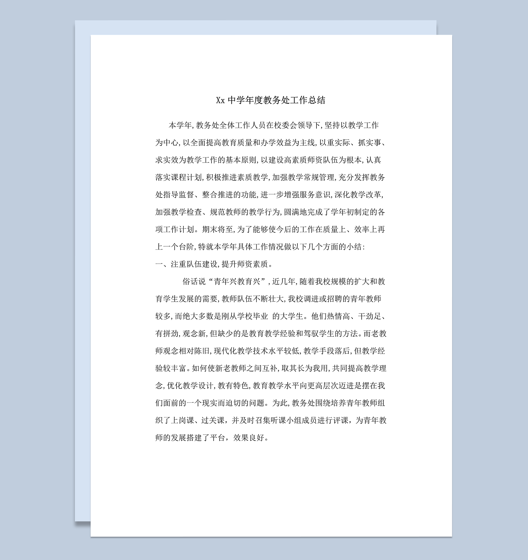 中学教务处工作总结word模板
