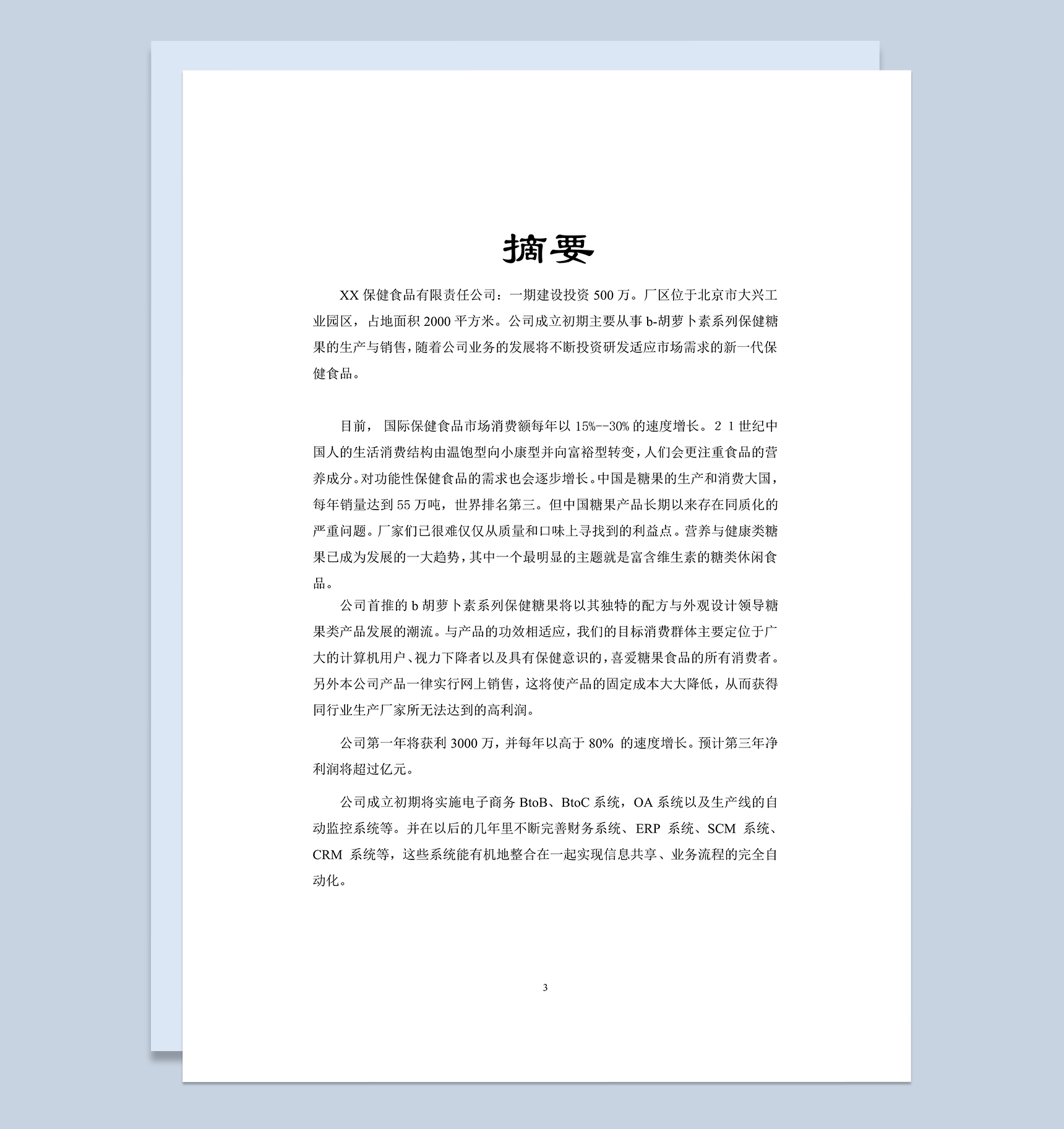 XX保健食品有限公司商业计划书Word模板