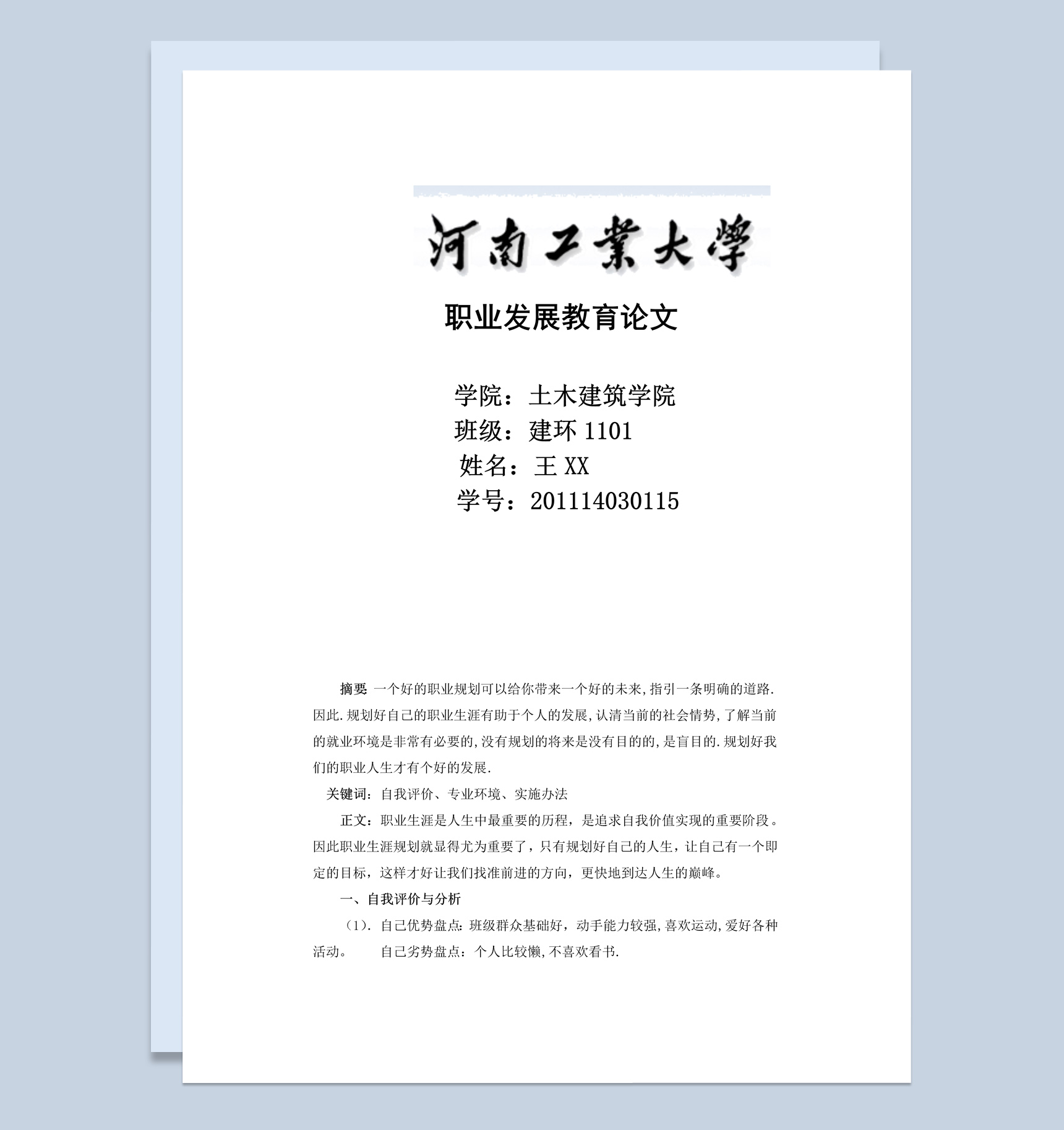 土木建筑学院大学生职业生涯规划书Word模板