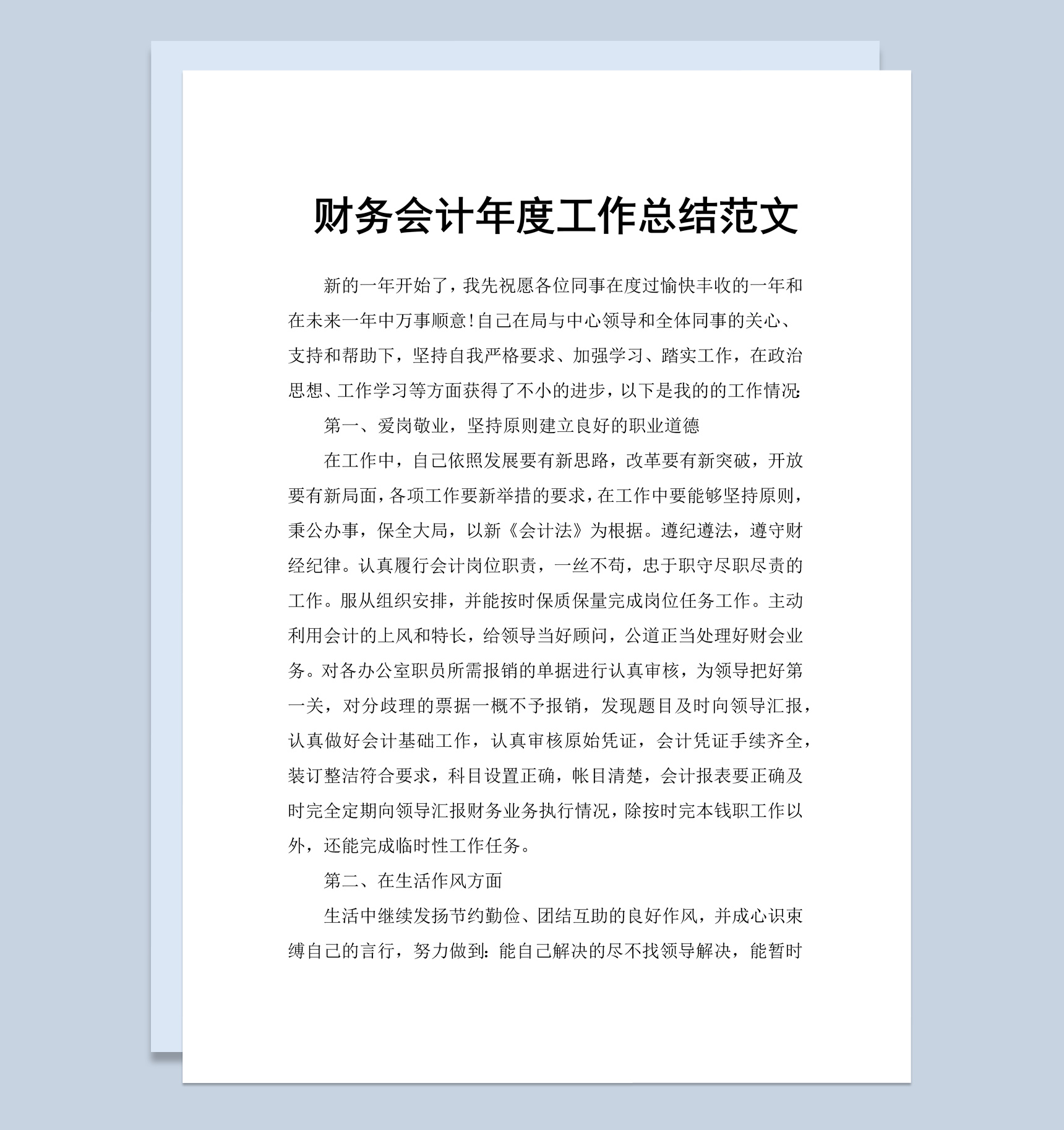 白色简约风格财务会计年度年终总结述职报告Word模板-1
