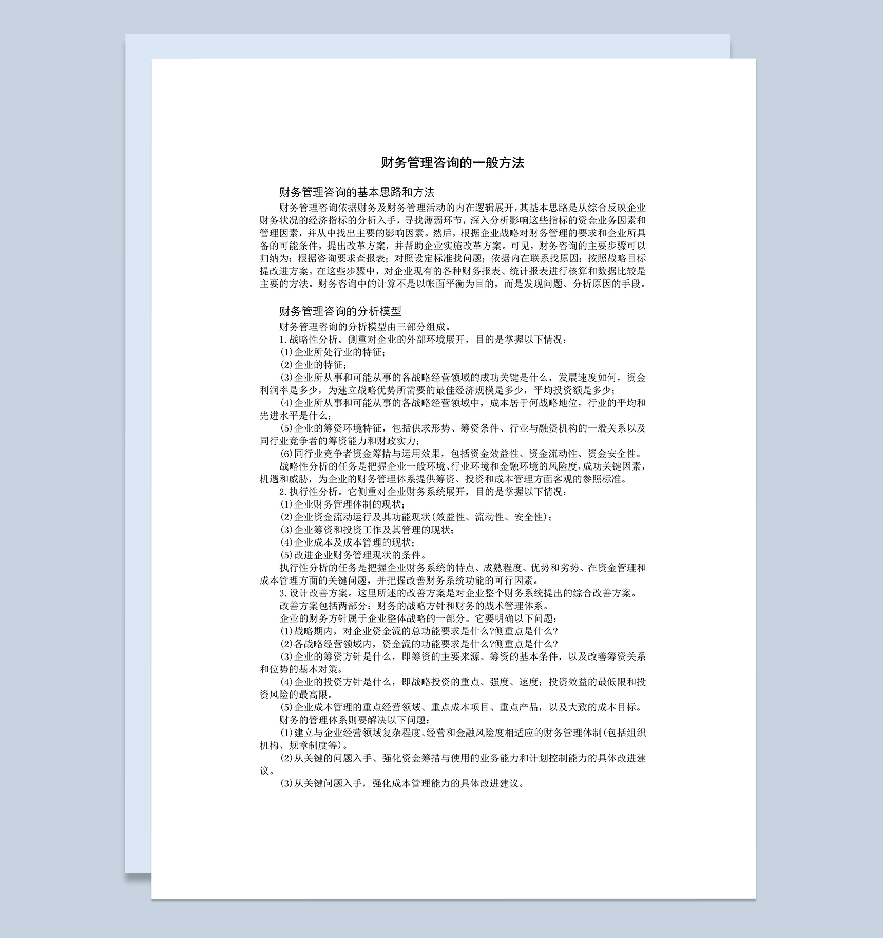 公司企业专业财务管理咨询的一般方法Word模板