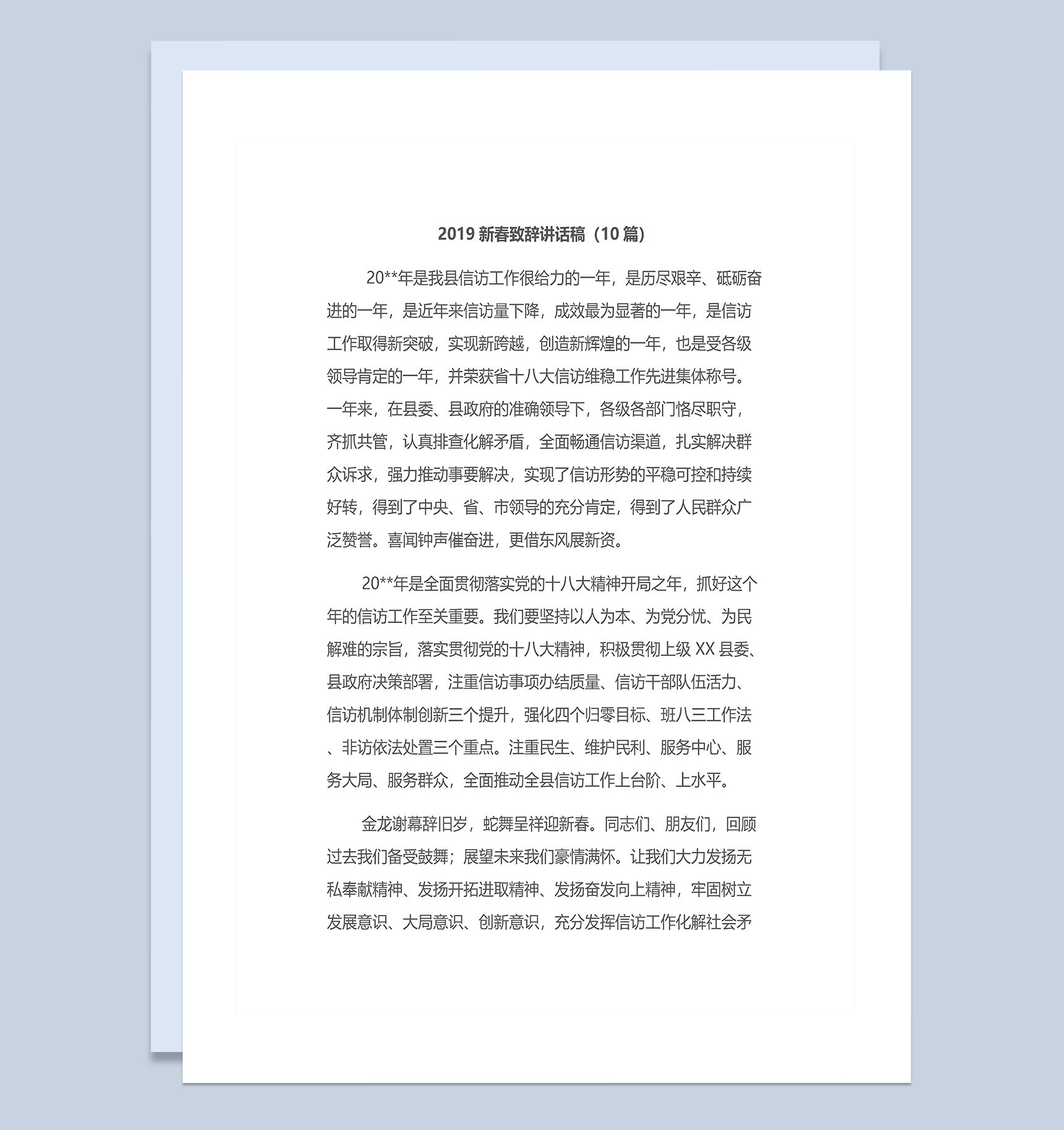 10篇20X县领导新春致辞讲话稿Word模板-1