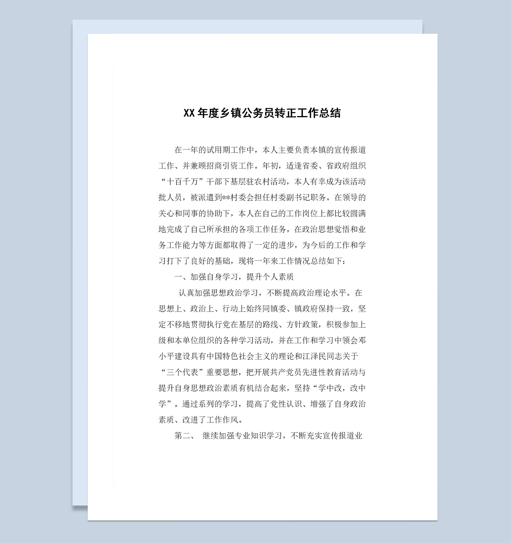 20XX年度乡镇公务员转正工作总结范本Word模板