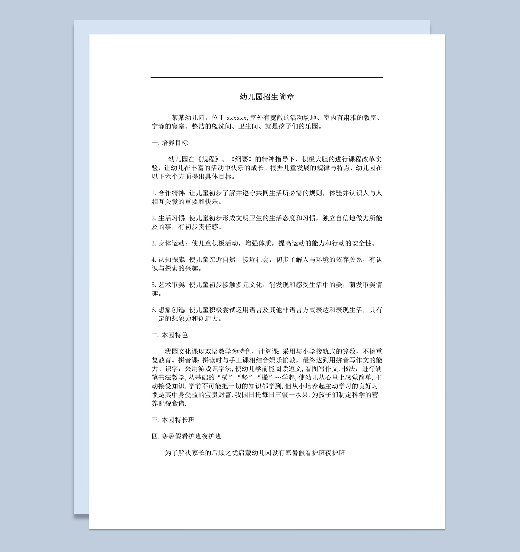 培养目标介绍幼儿园招生简章word模板
