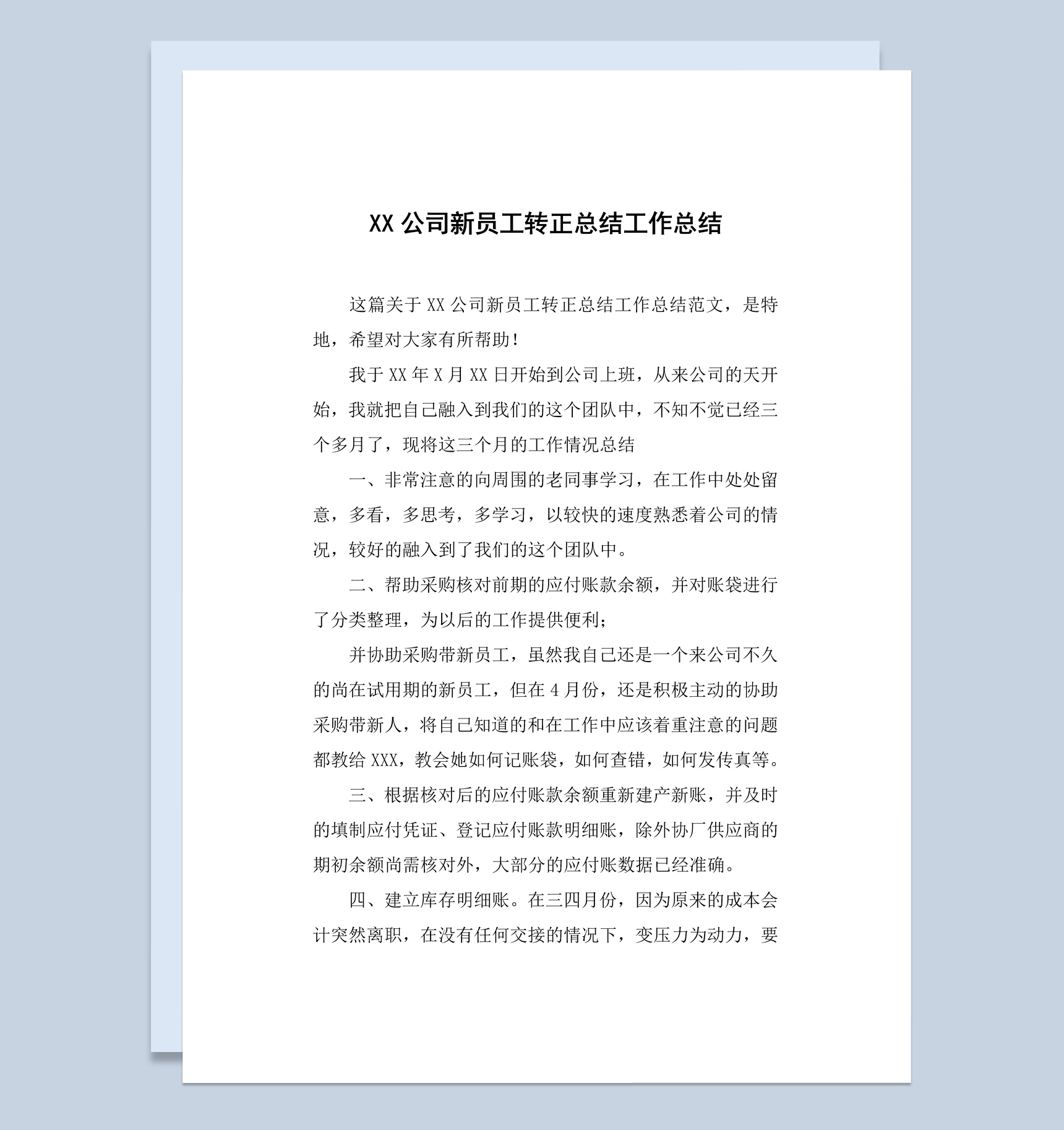集团公司新员工转正工作总结报告Word模板