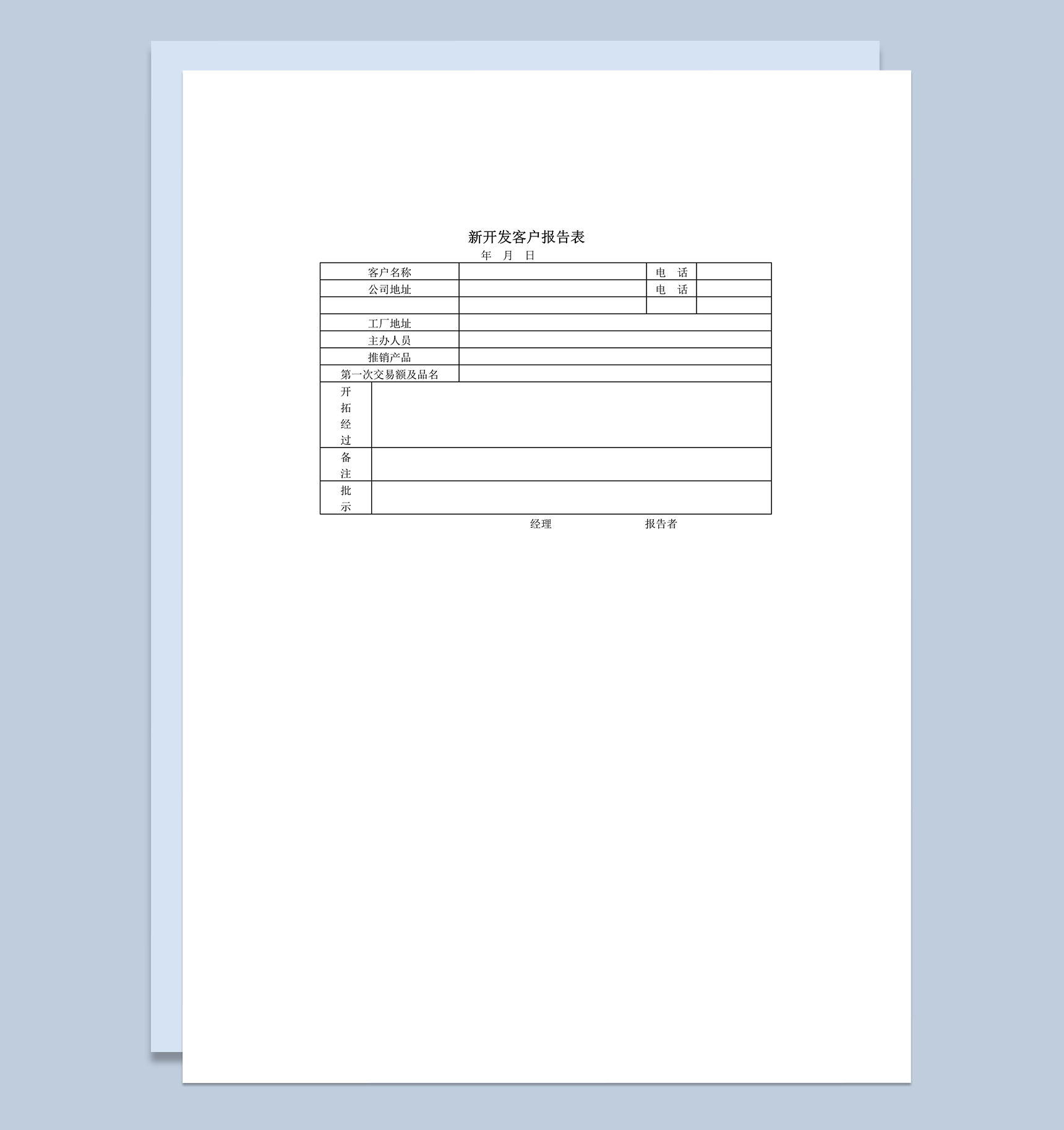 产品推销新开发客户报告详情表word模板