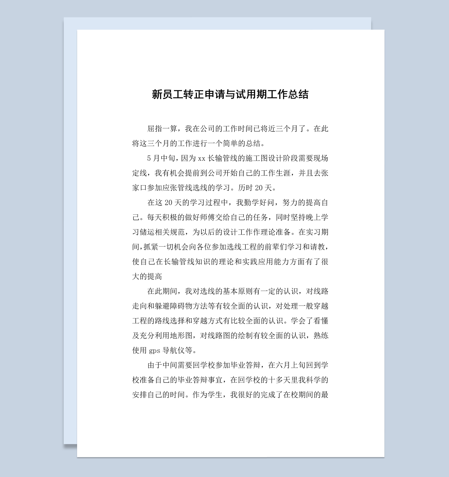新员工转正申请与试用期工作总结报告Word模板