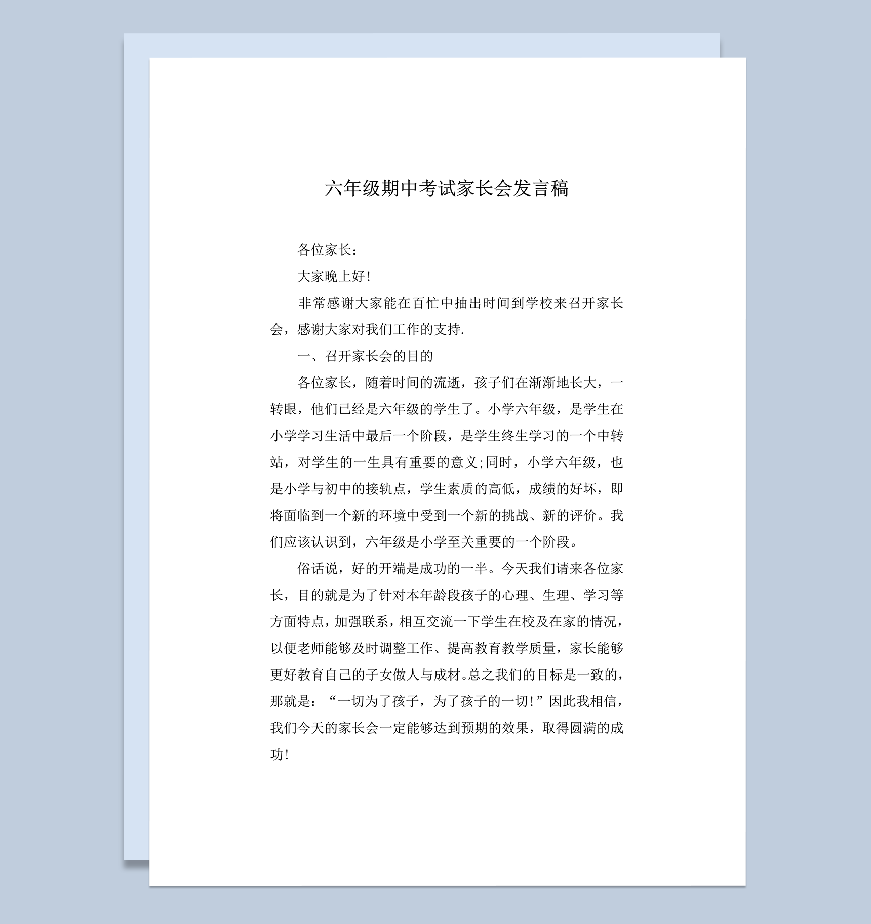 学校考试后家长会教师发言报告word模板