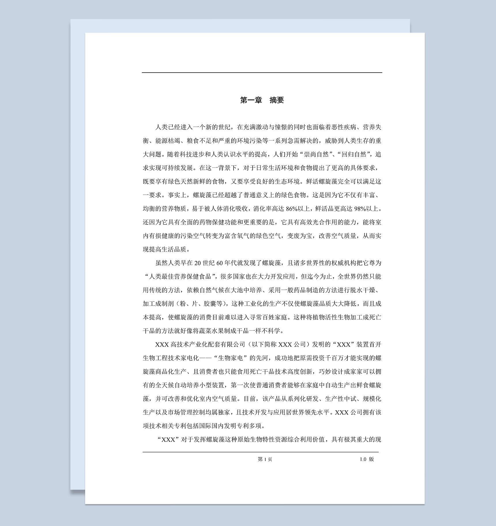 XX螺旋藻高科技药品项目商业计划书Word模板
