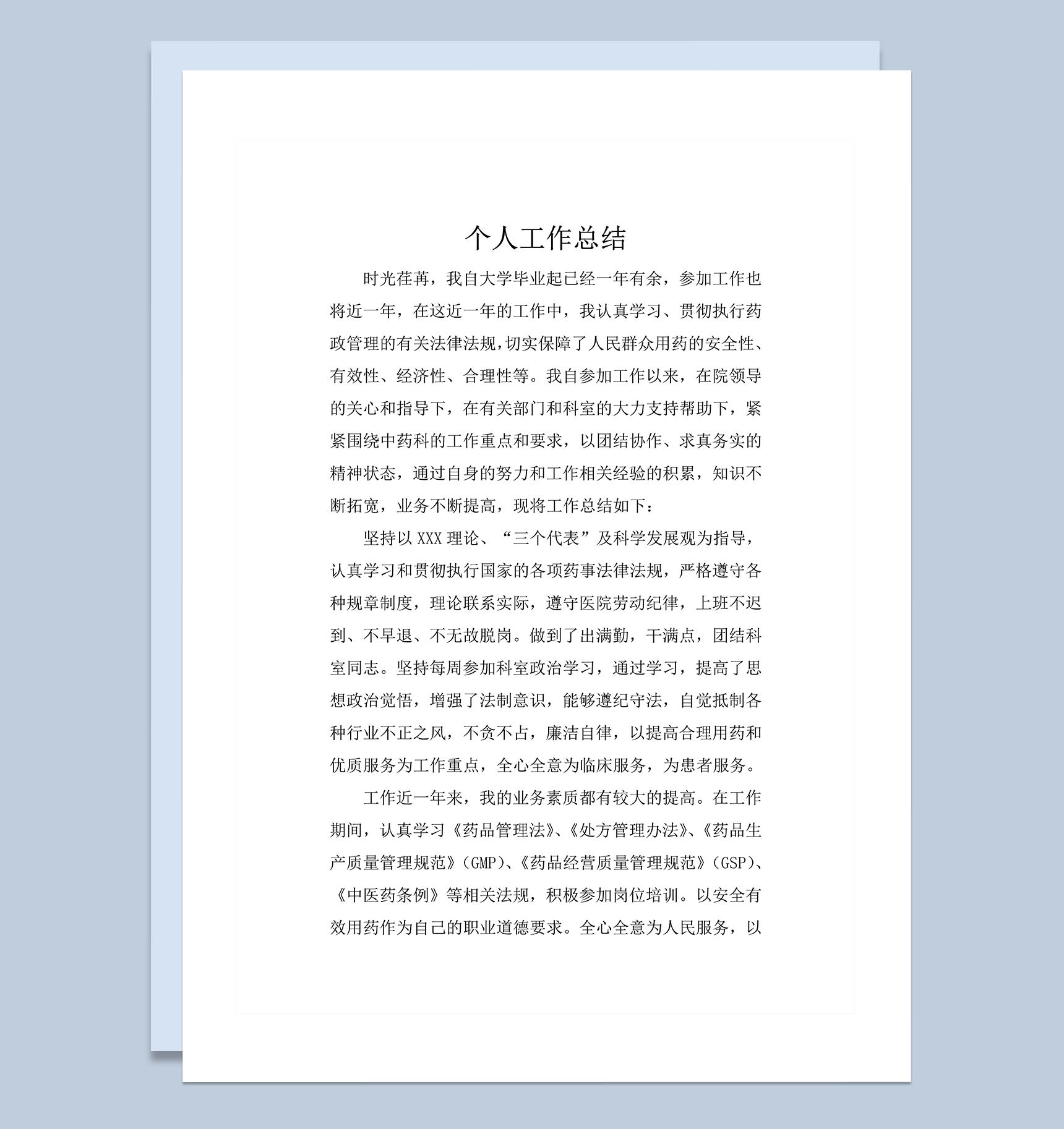 中药房个人工作总结word模板-1