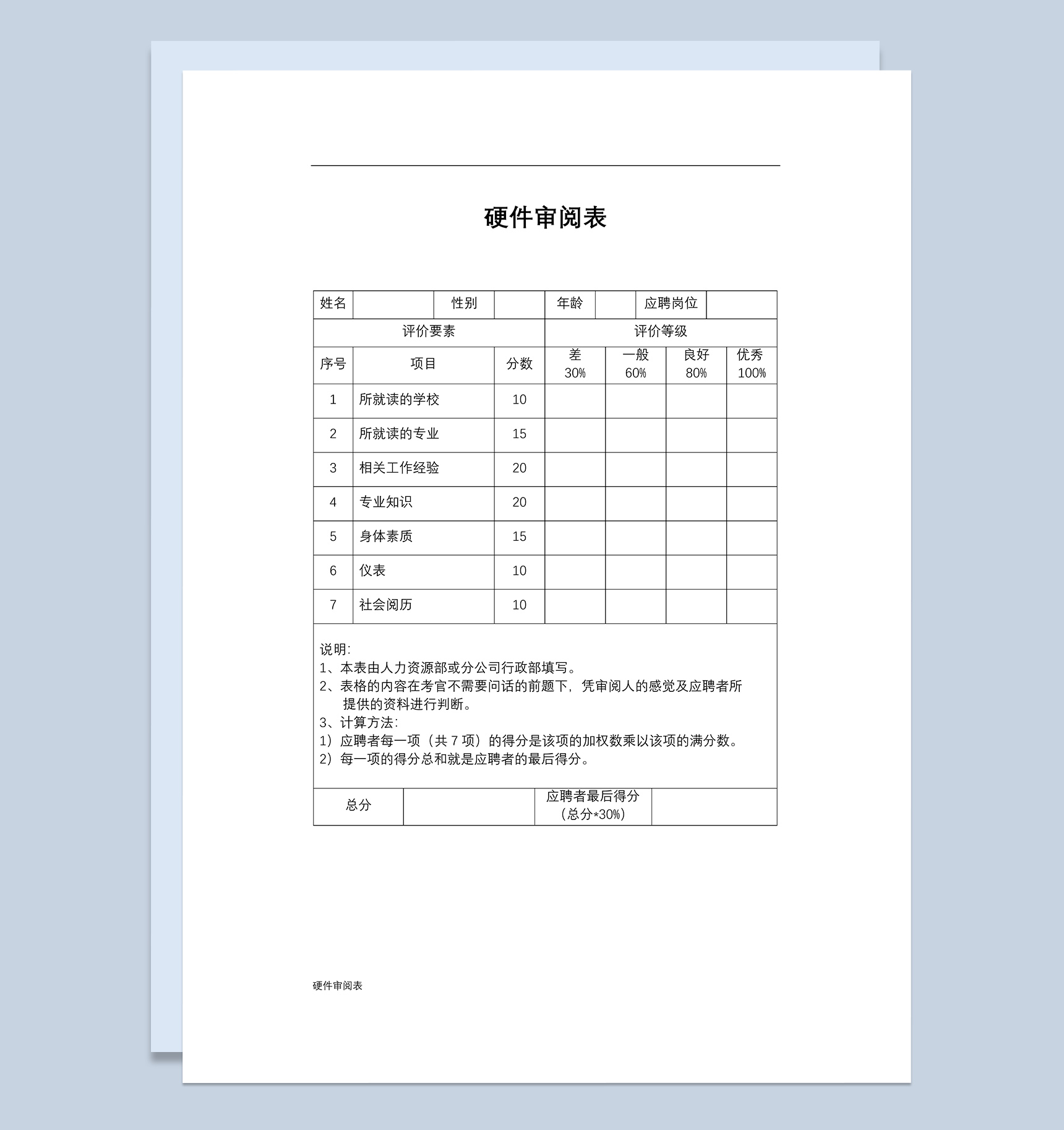 个人求职者硬件条件审阅表Word模板