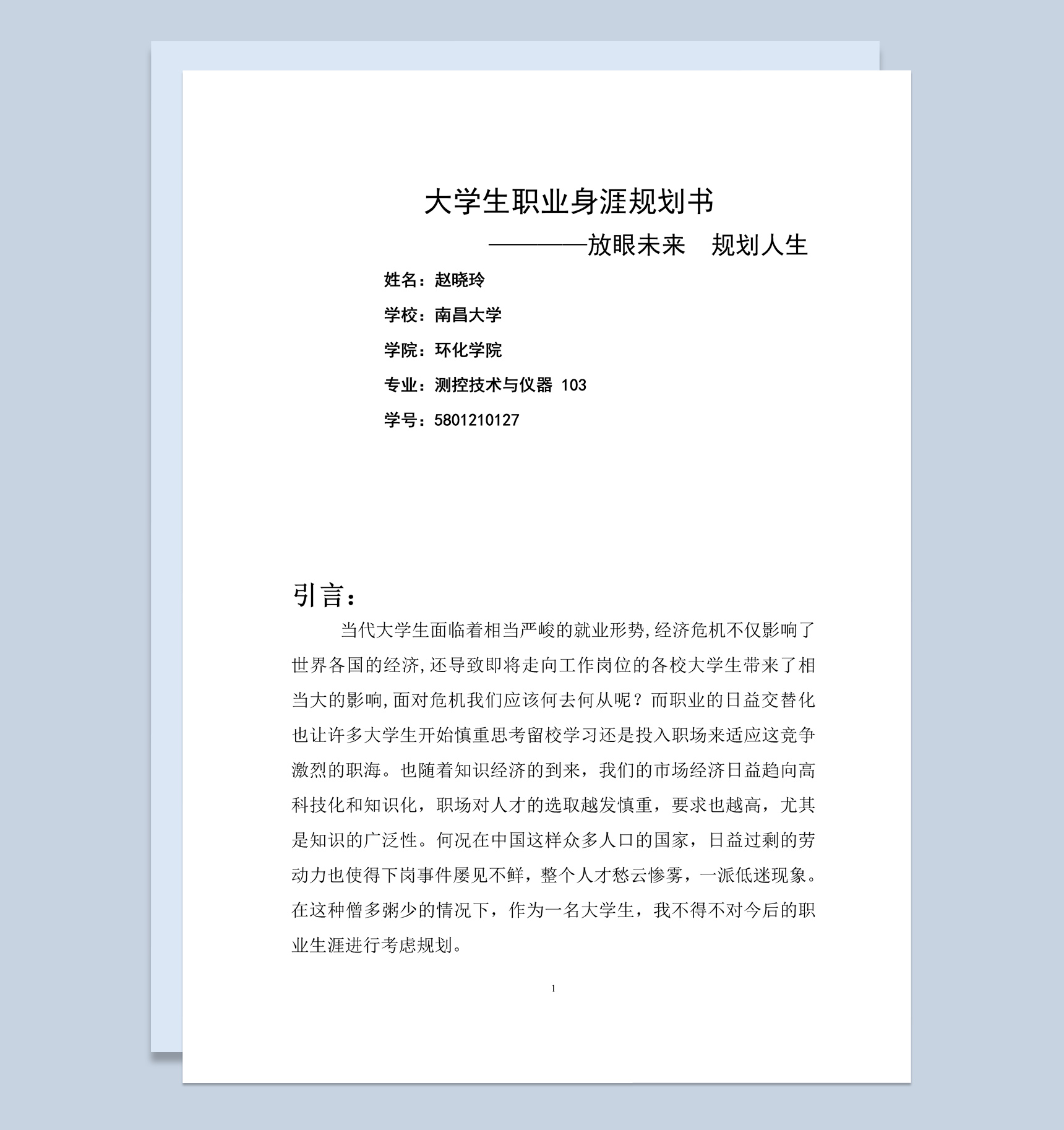 白色简约环化学院大学生职业生涯规划书Word模板