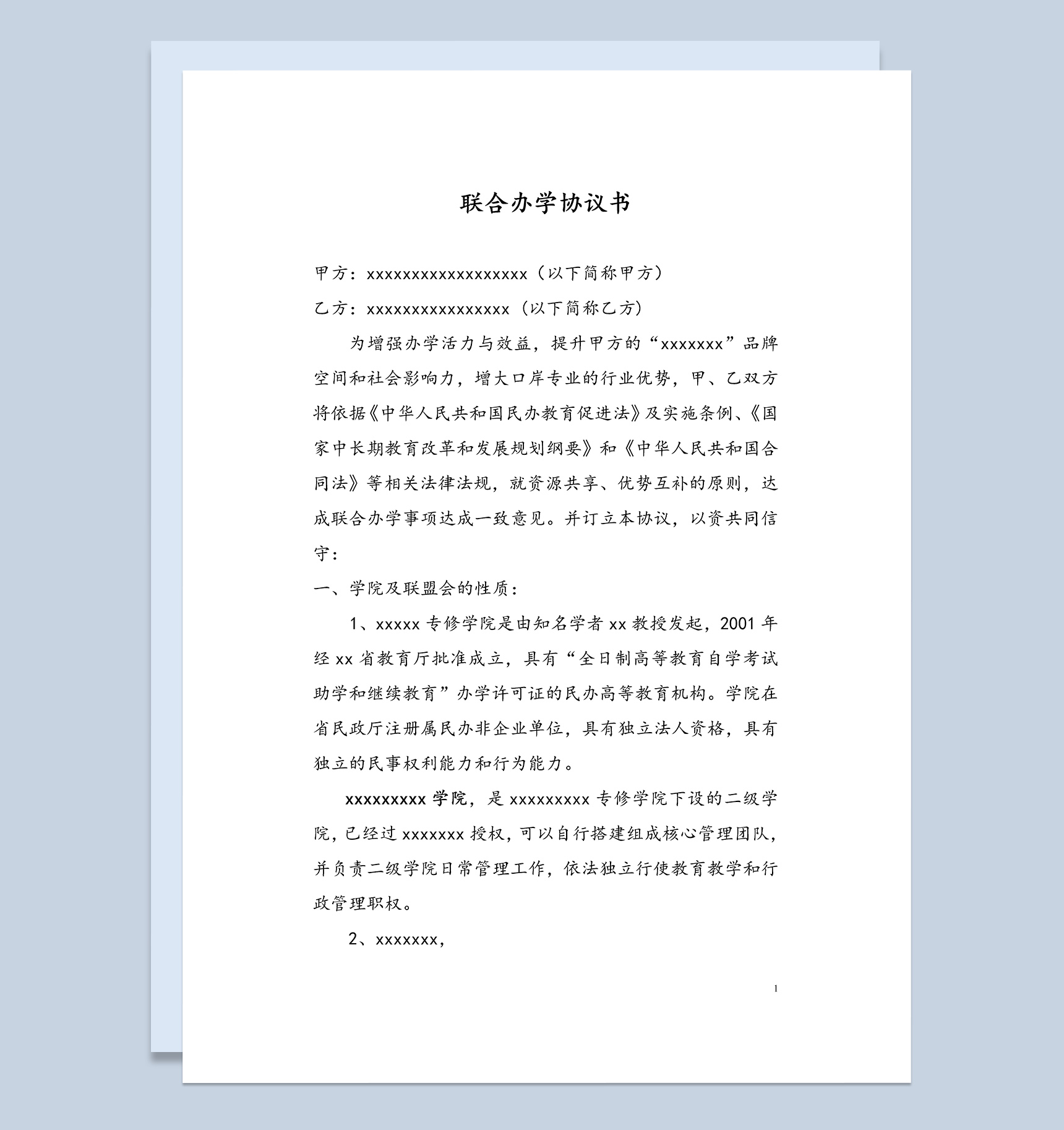 简约经典风格校企联合办学协议书范本Word模板-1