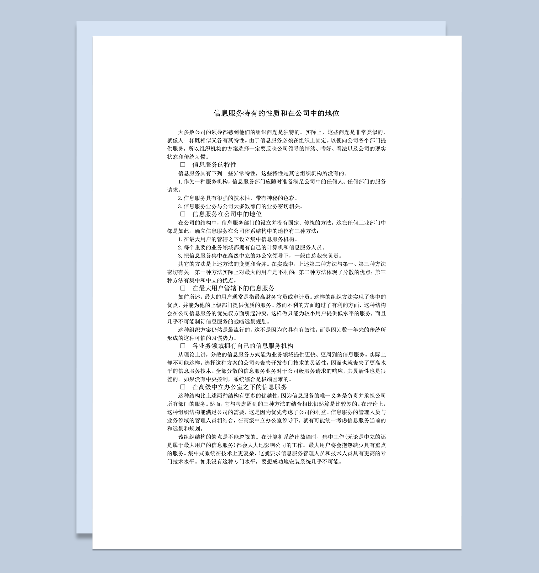 信息服务特有的性质word模板-1