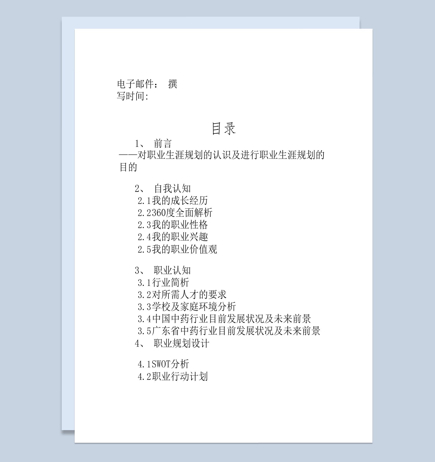 白色简约风格学医大学生的职业生涯规划书范本Word模板