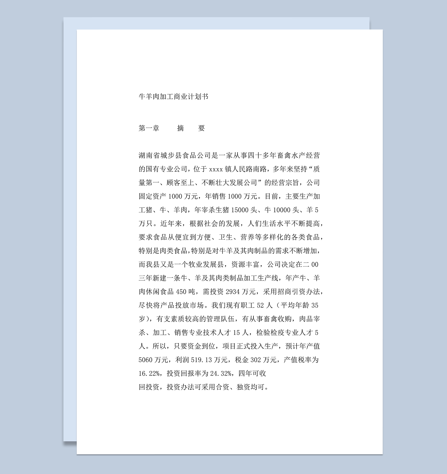 牛羊肉加工商业计划书word模板-1