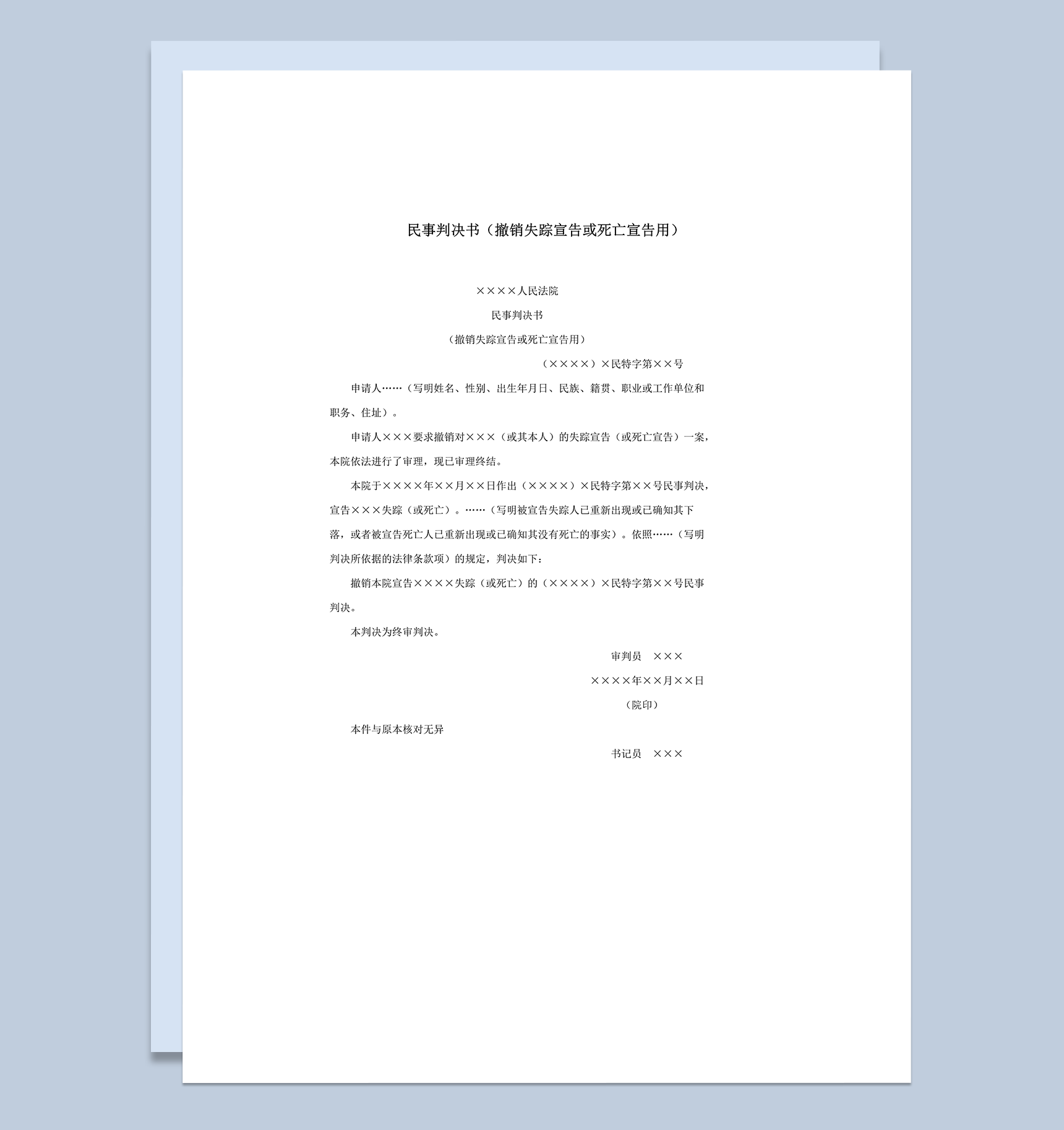 民事判决书撤销失踪宣告或死亡宣告用word模板