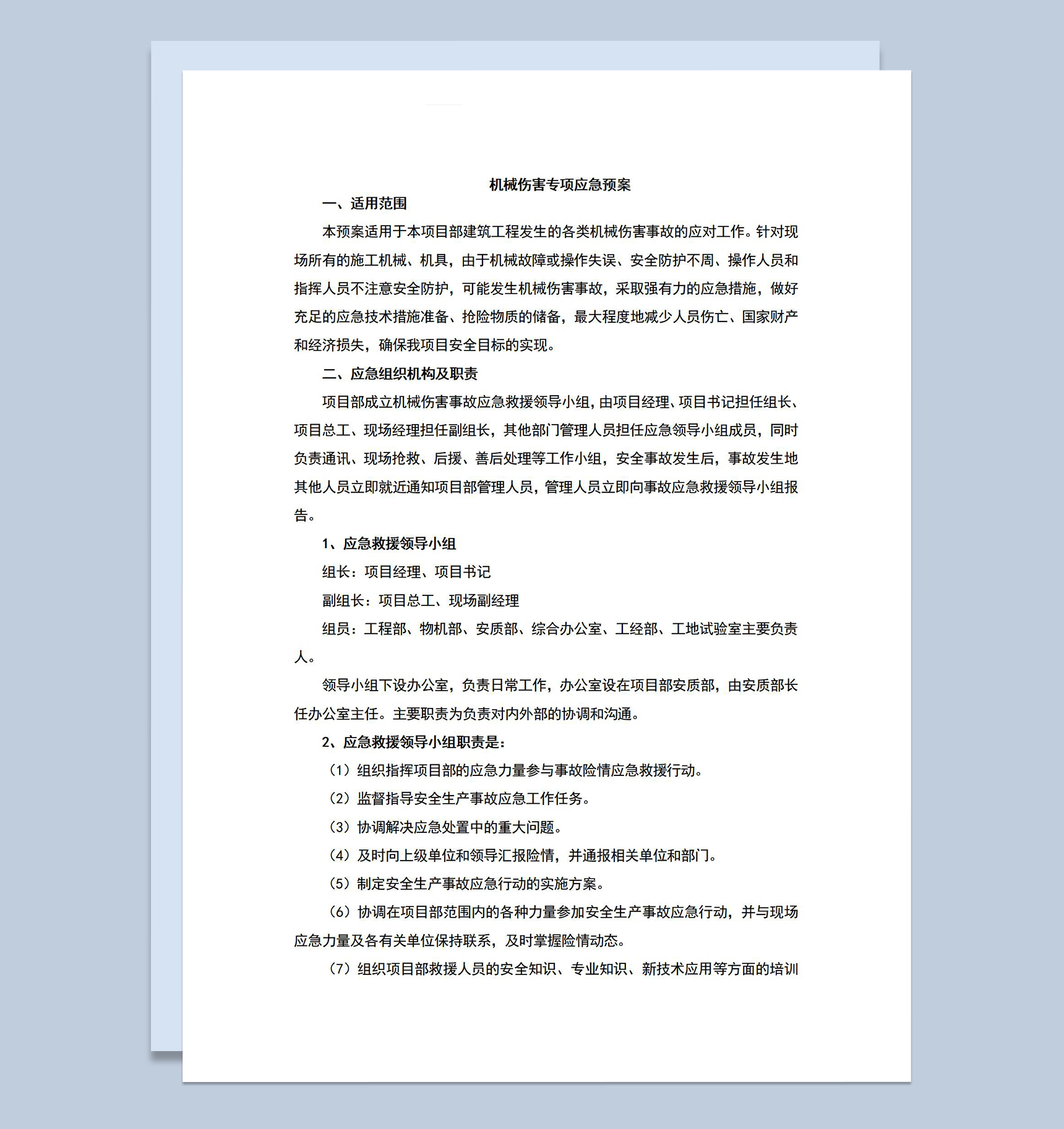 建筑工程机械伤害专项应急预案Word模板-1