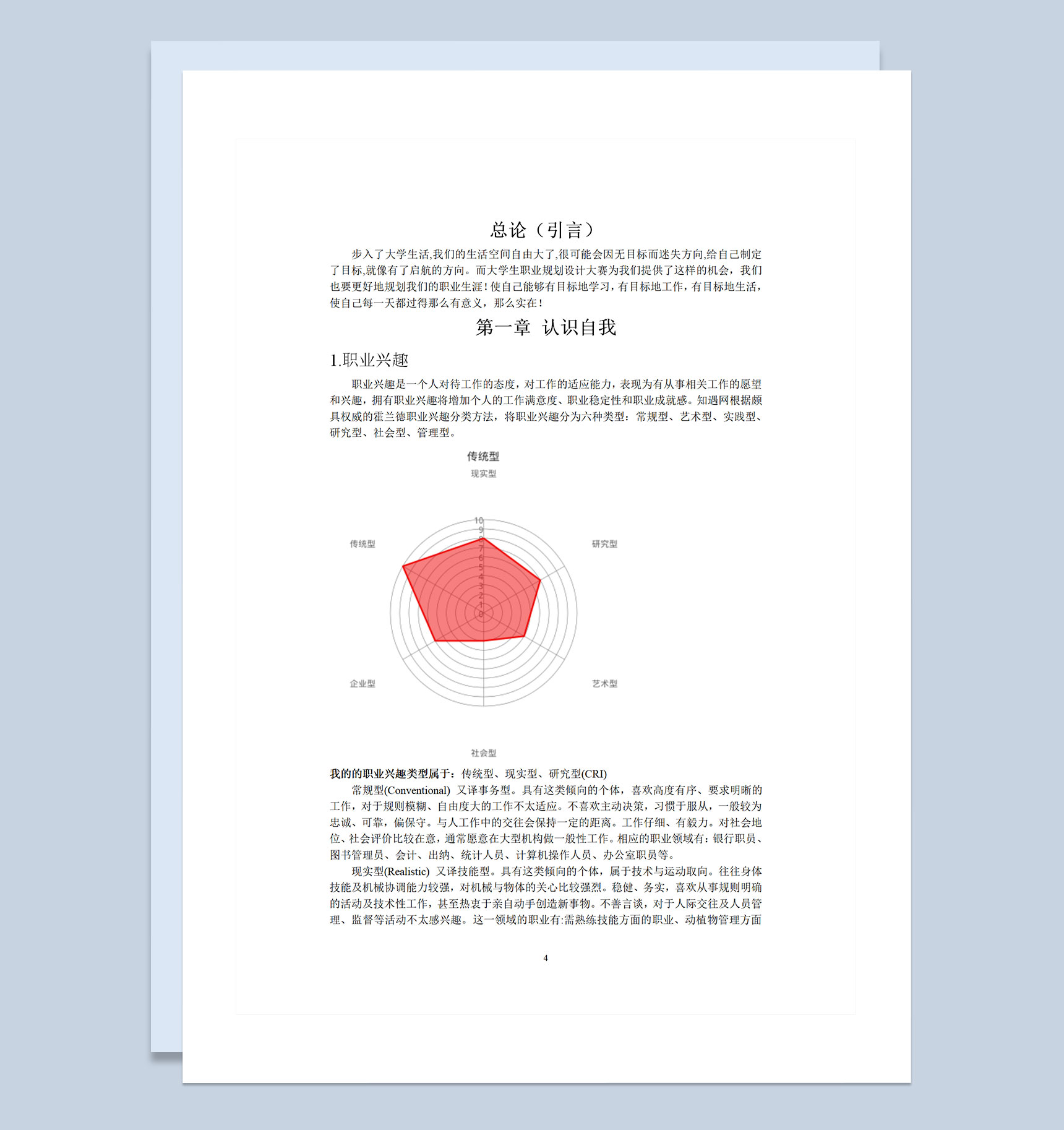大学生通用职业生涯规划书Word模板-1