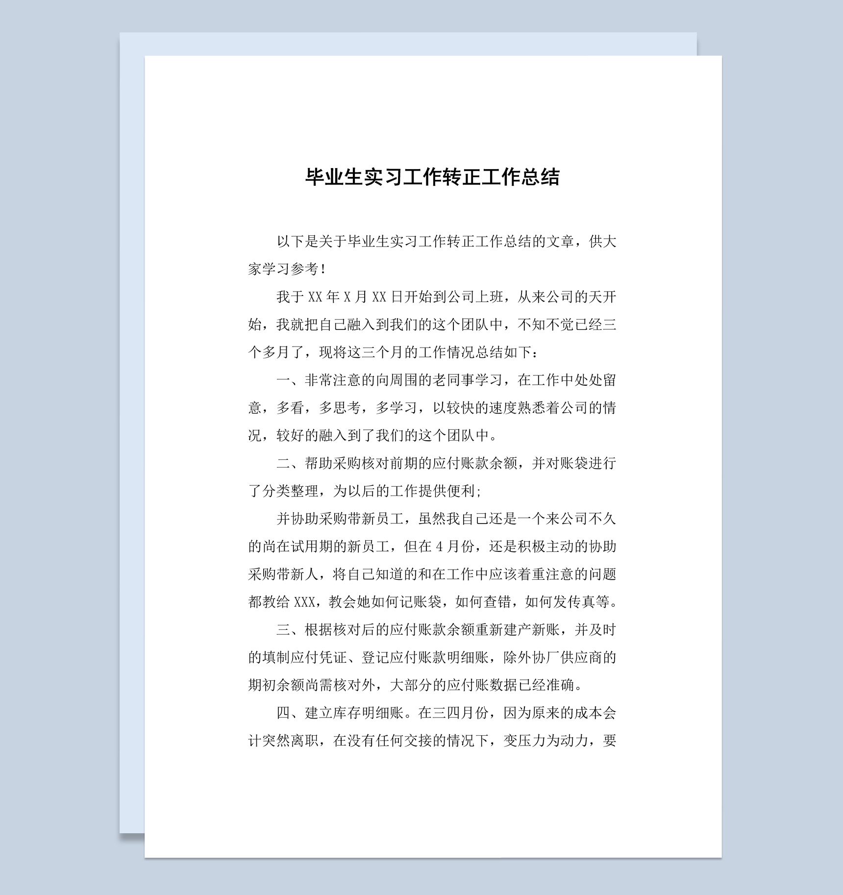 简约风毕业生实习工作转正工作总结报告Word模板
