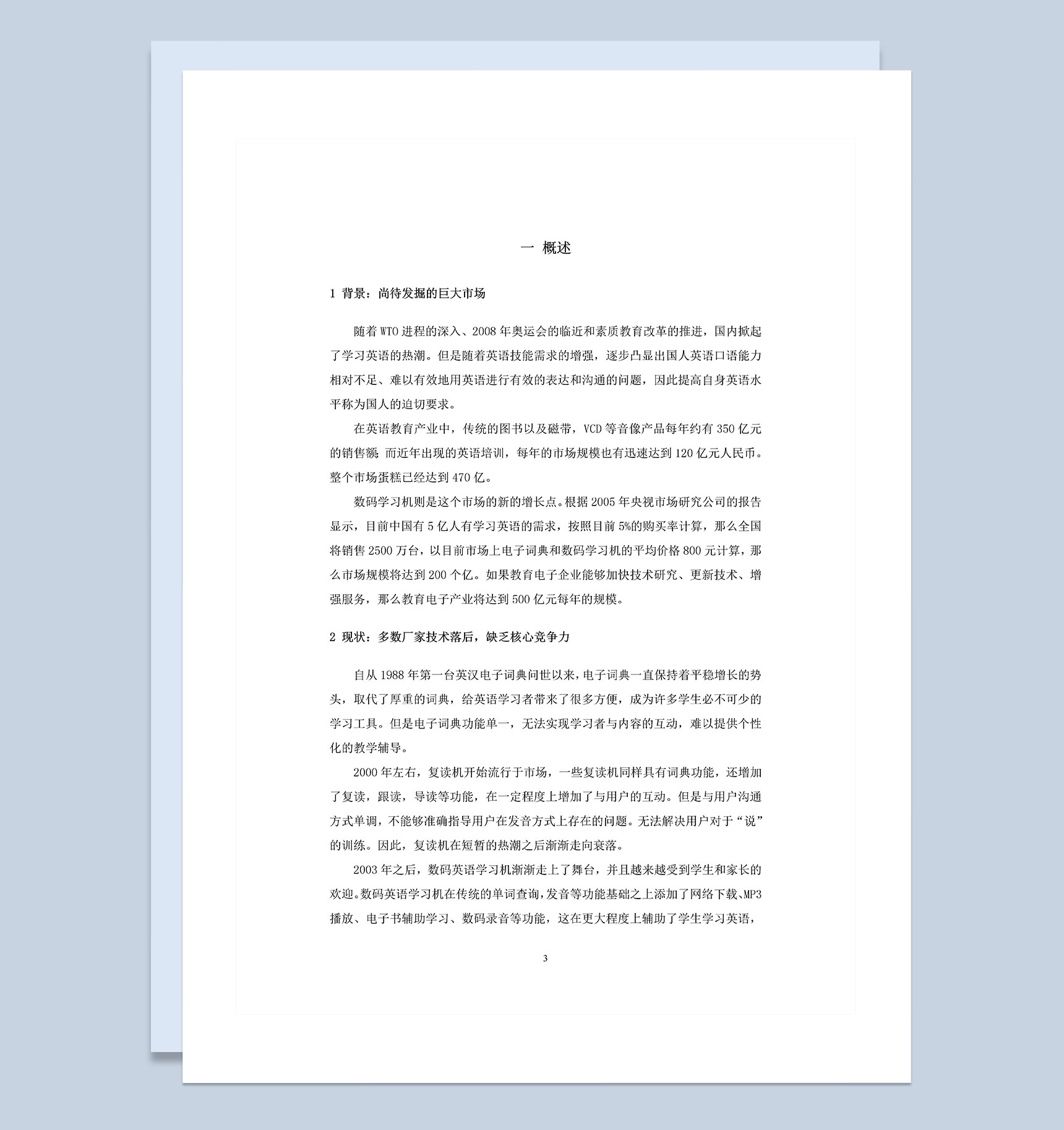 XX掌上电子学习机商业计划书Word模板