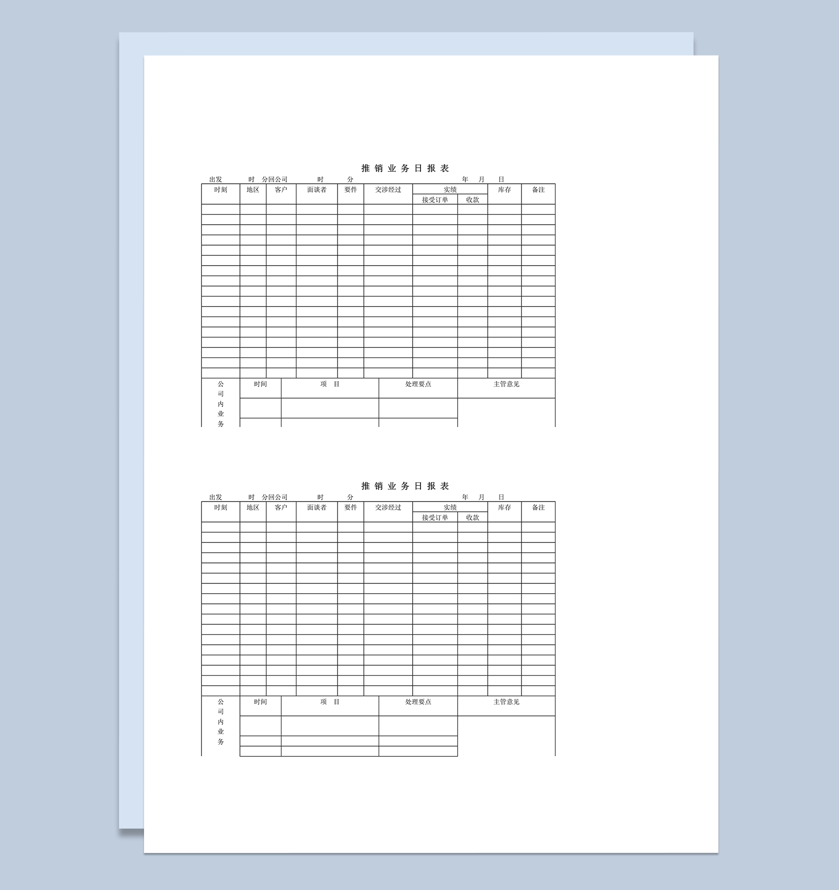 公司员工订单推销业务日报表word模板