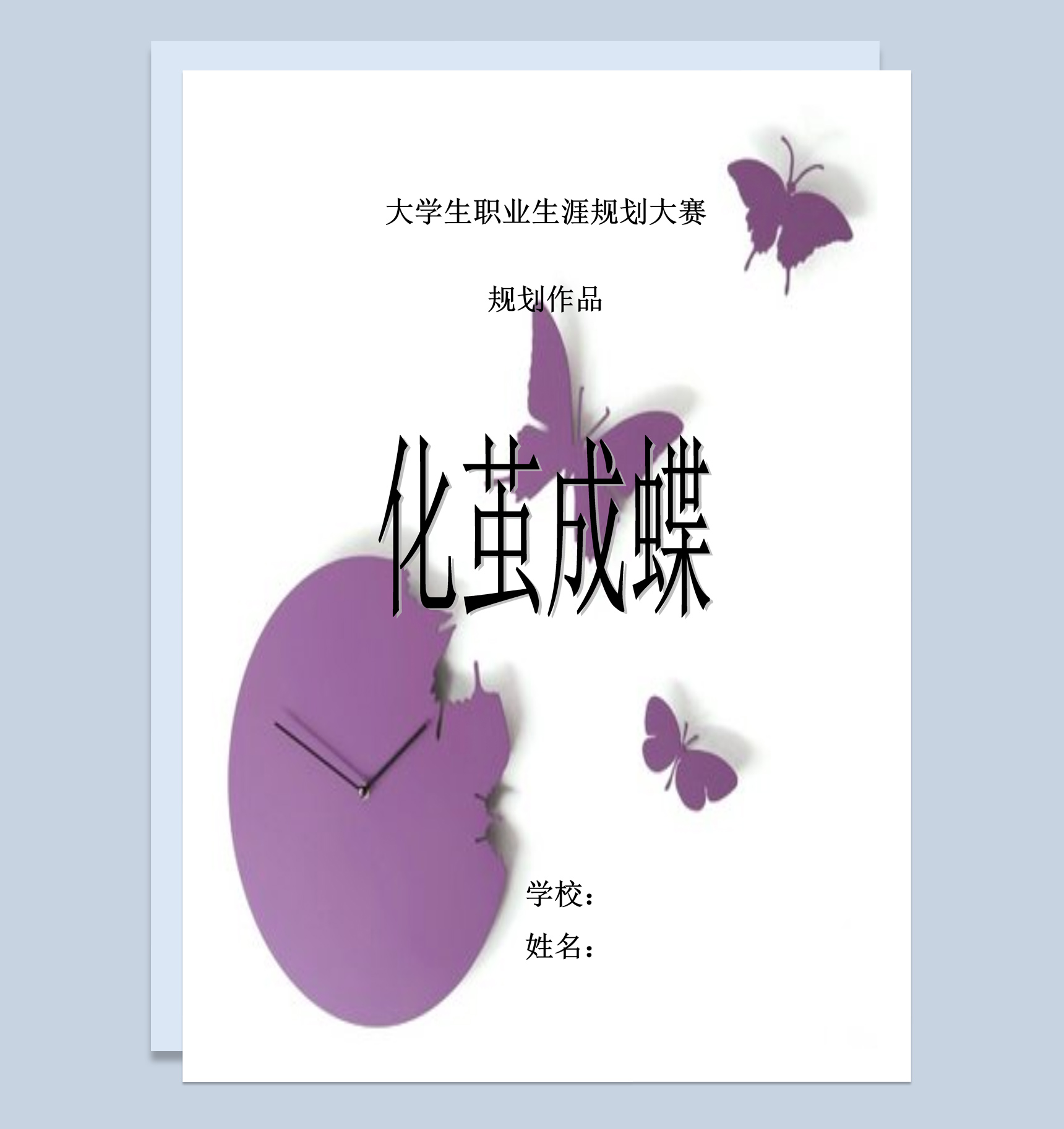大学生职业生涯规划大赛作品Word模板