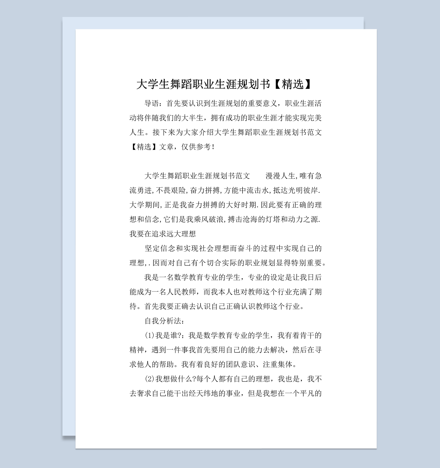 舞蹈专业大学生职业生涯规划书范本Word模板-1