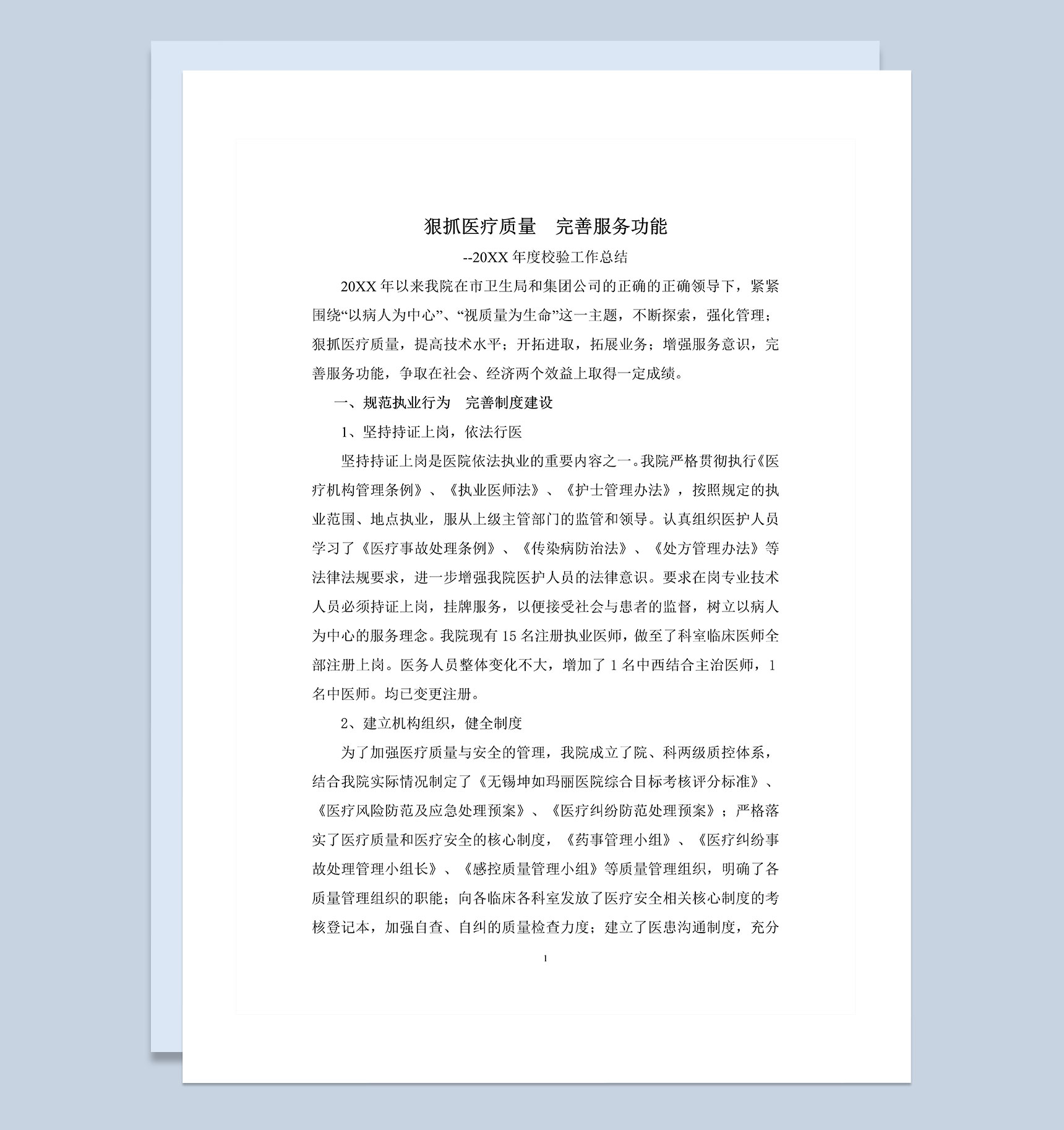 20XX年医院医疗质量校验工作总结Word模板