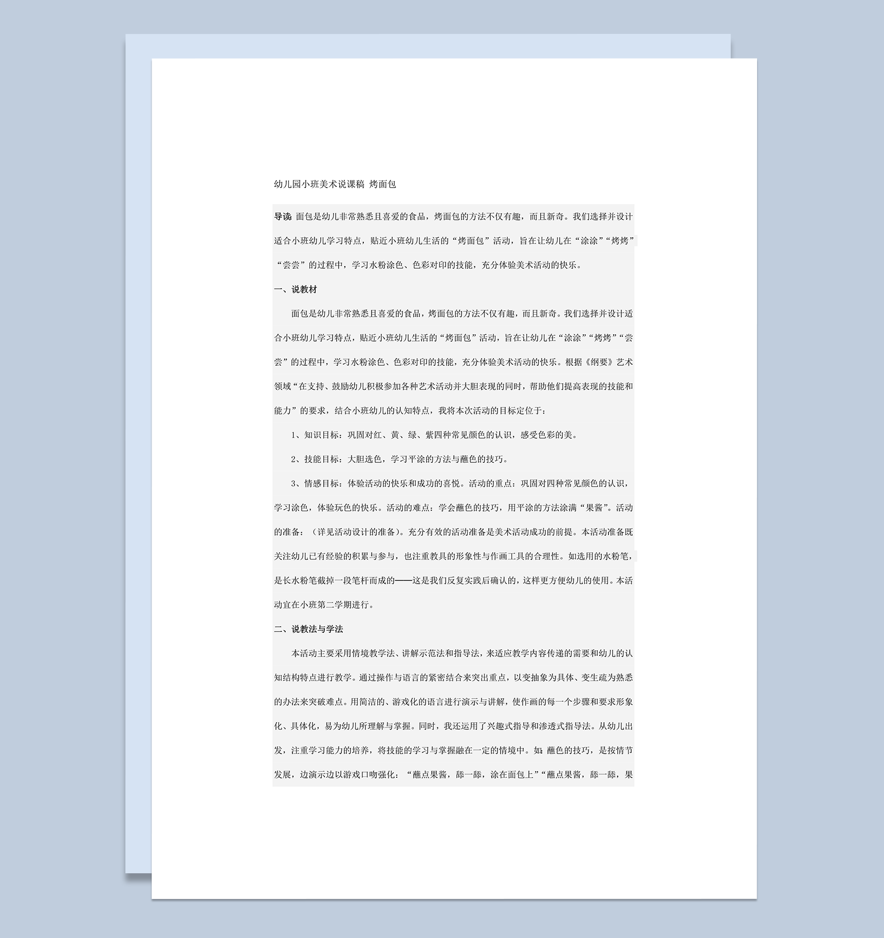 幼儿园小班美术说课稿烤面包讲课主题明细word模板