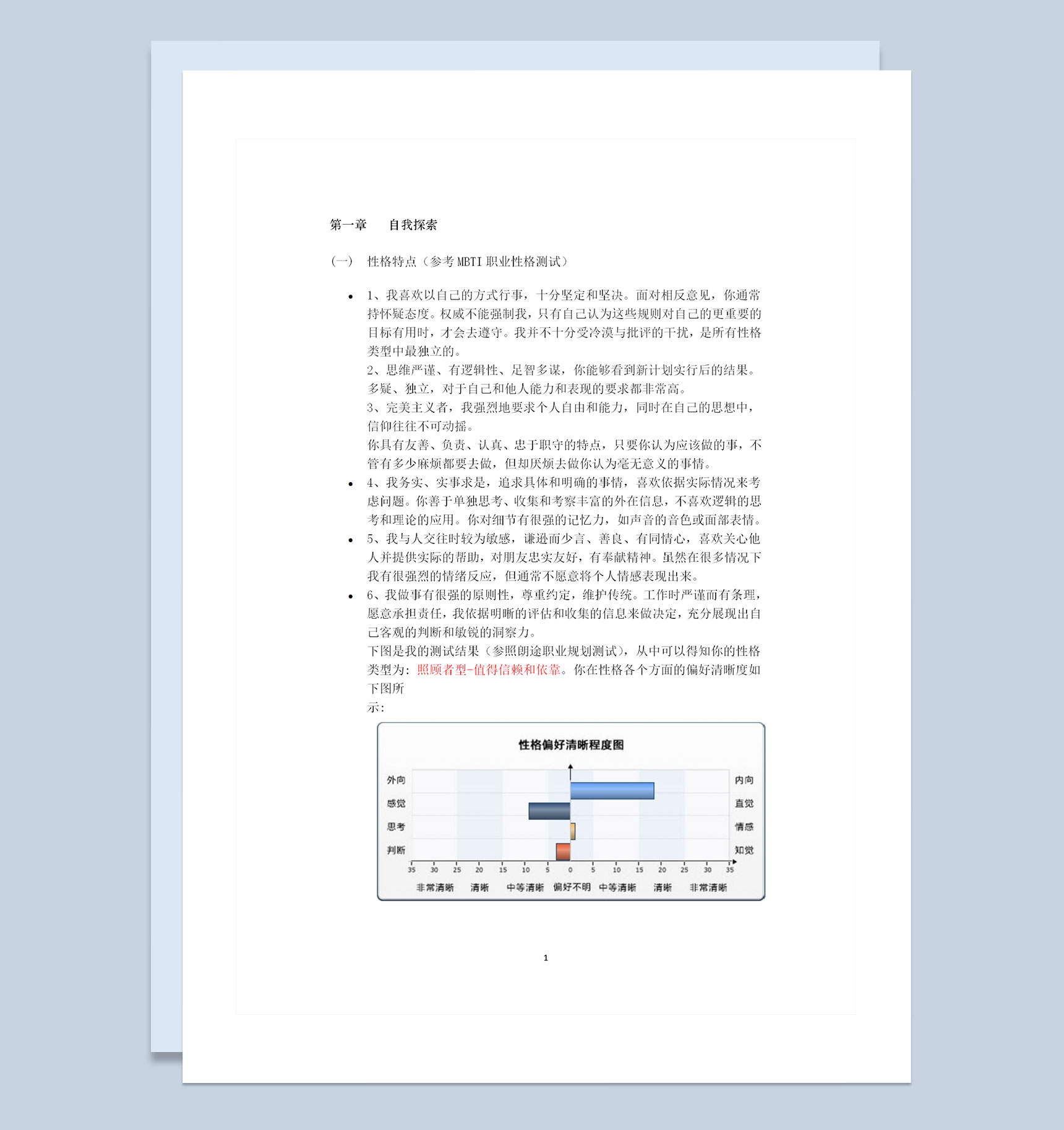 农业大学职业生涯规划课程作业范本Word模板