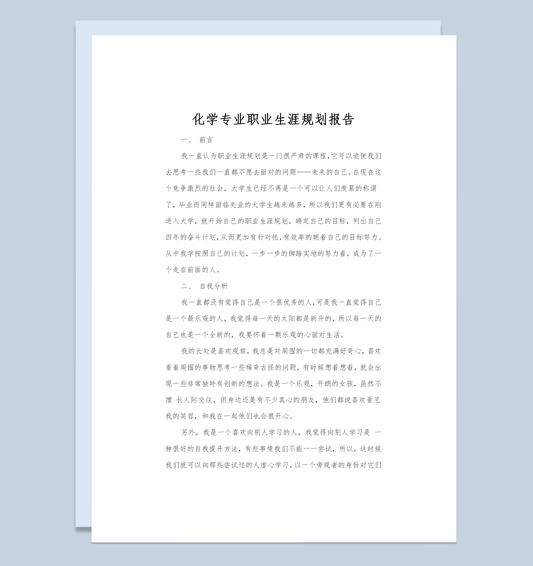 化学专业通用大学生个人职业规划书范本Word模板