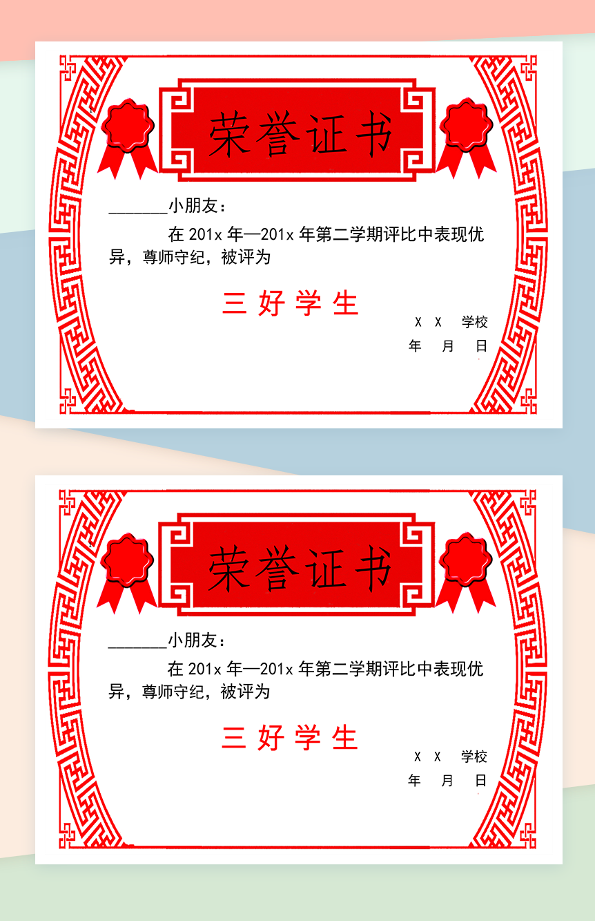 某学校第二学期三好学生评比荣誉证书颁发Word模板