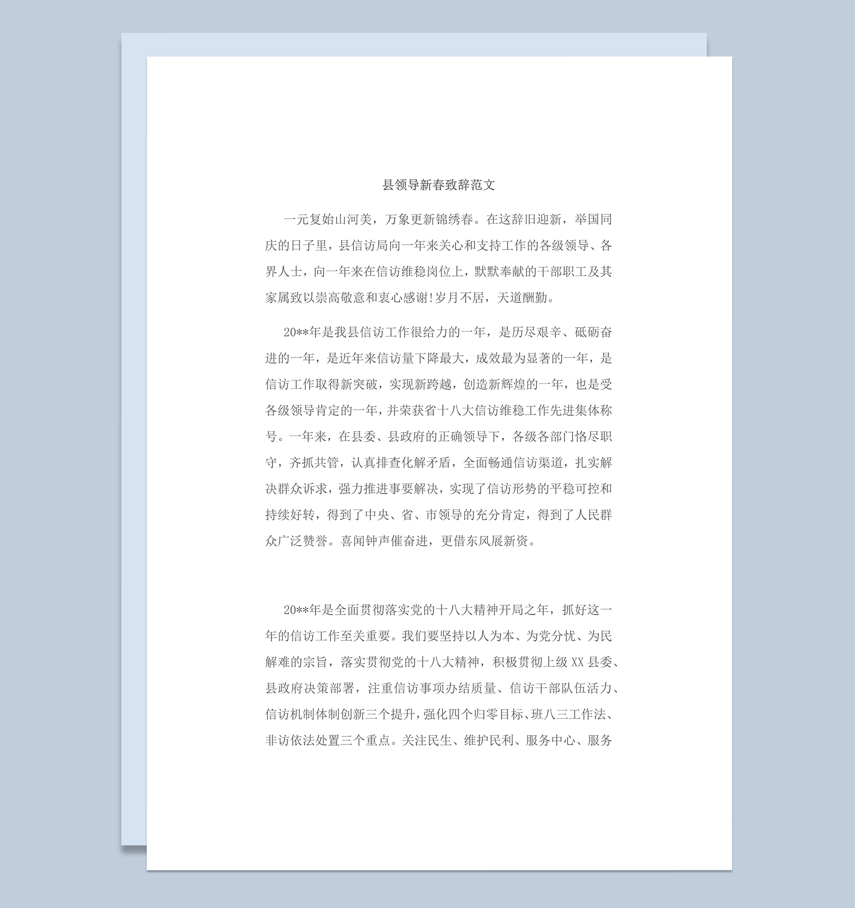县领导新春致辞范文word模板