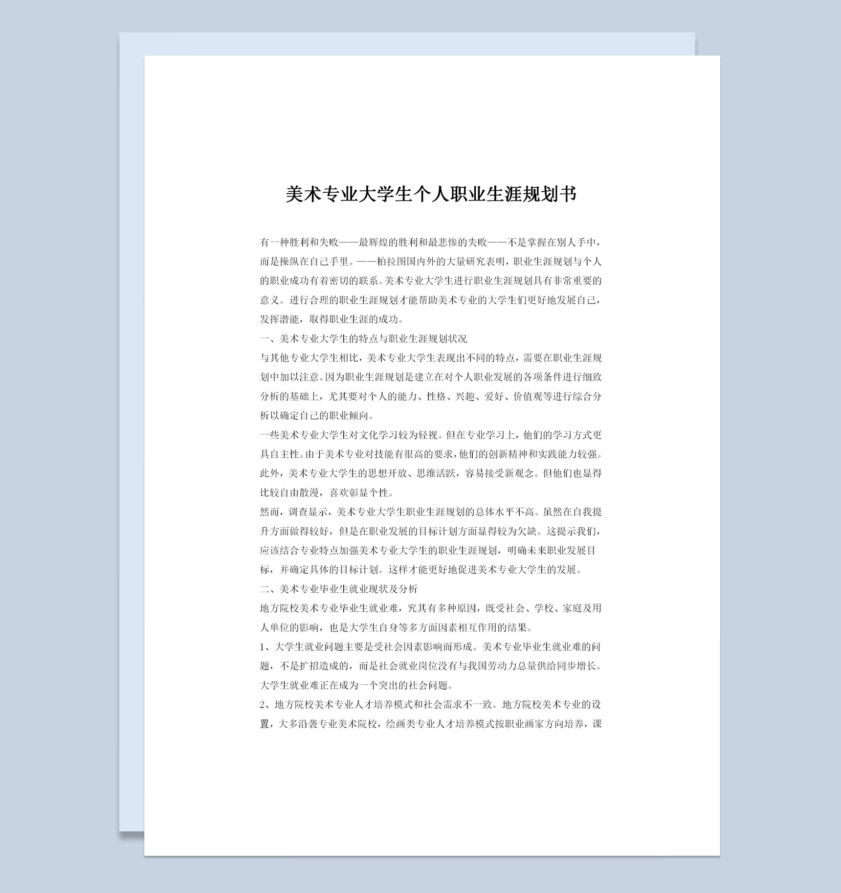 美术生通用大学生个人职业生涯规划Word模板