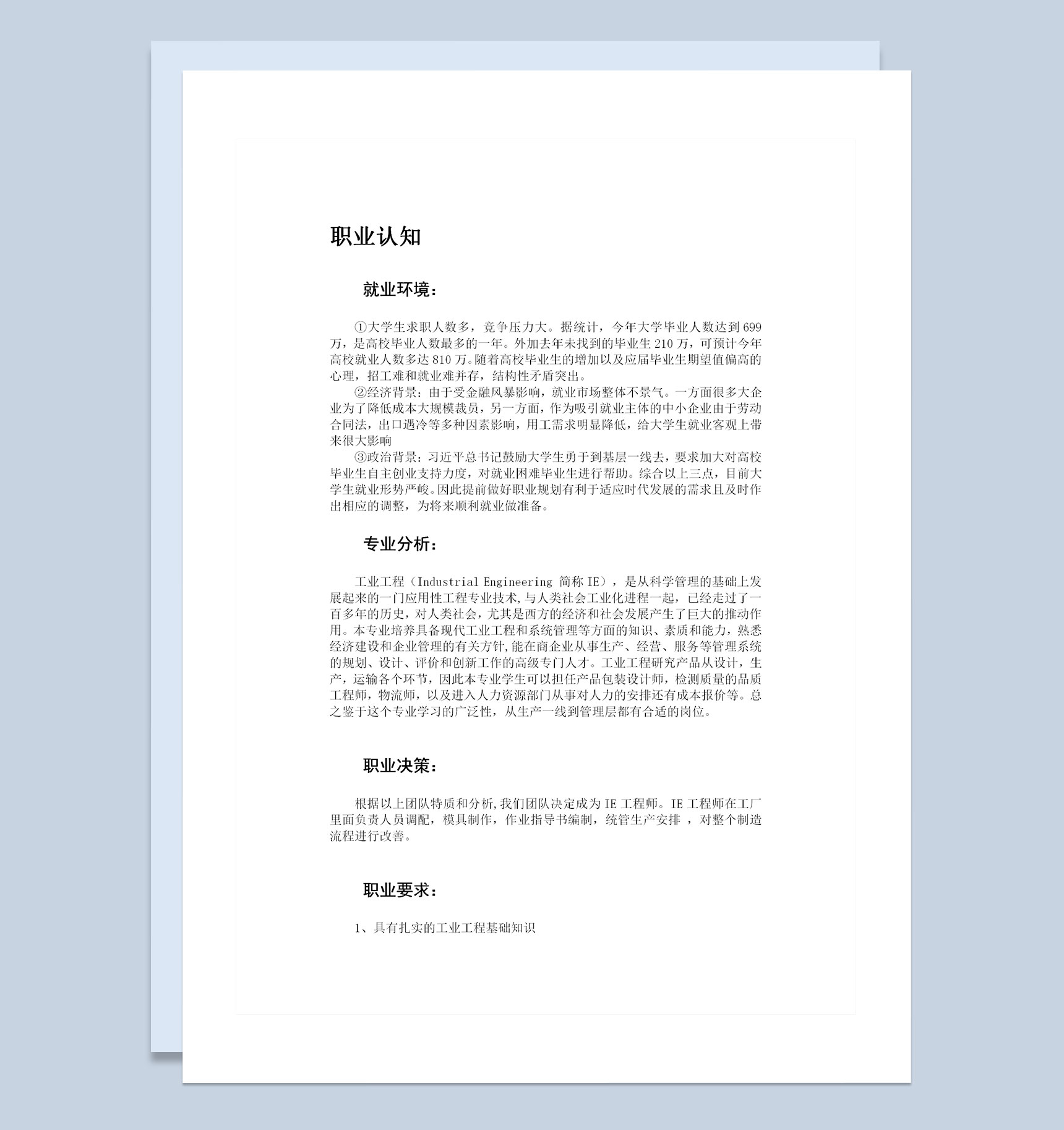 工业工程专业大学生个人职业生涯规划设计书Word模板