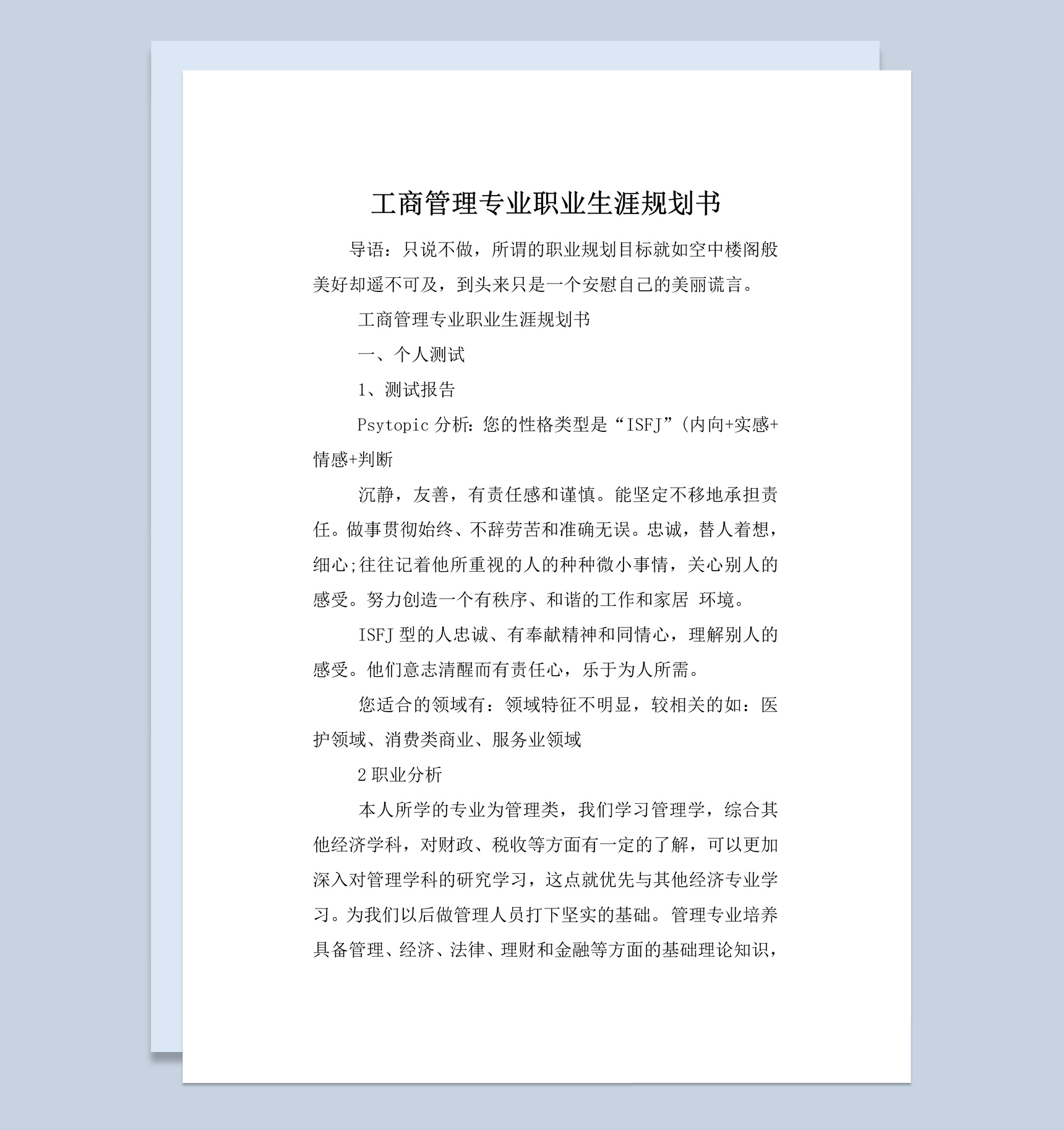 工商管理专业职业生涯规划书范本Word模板