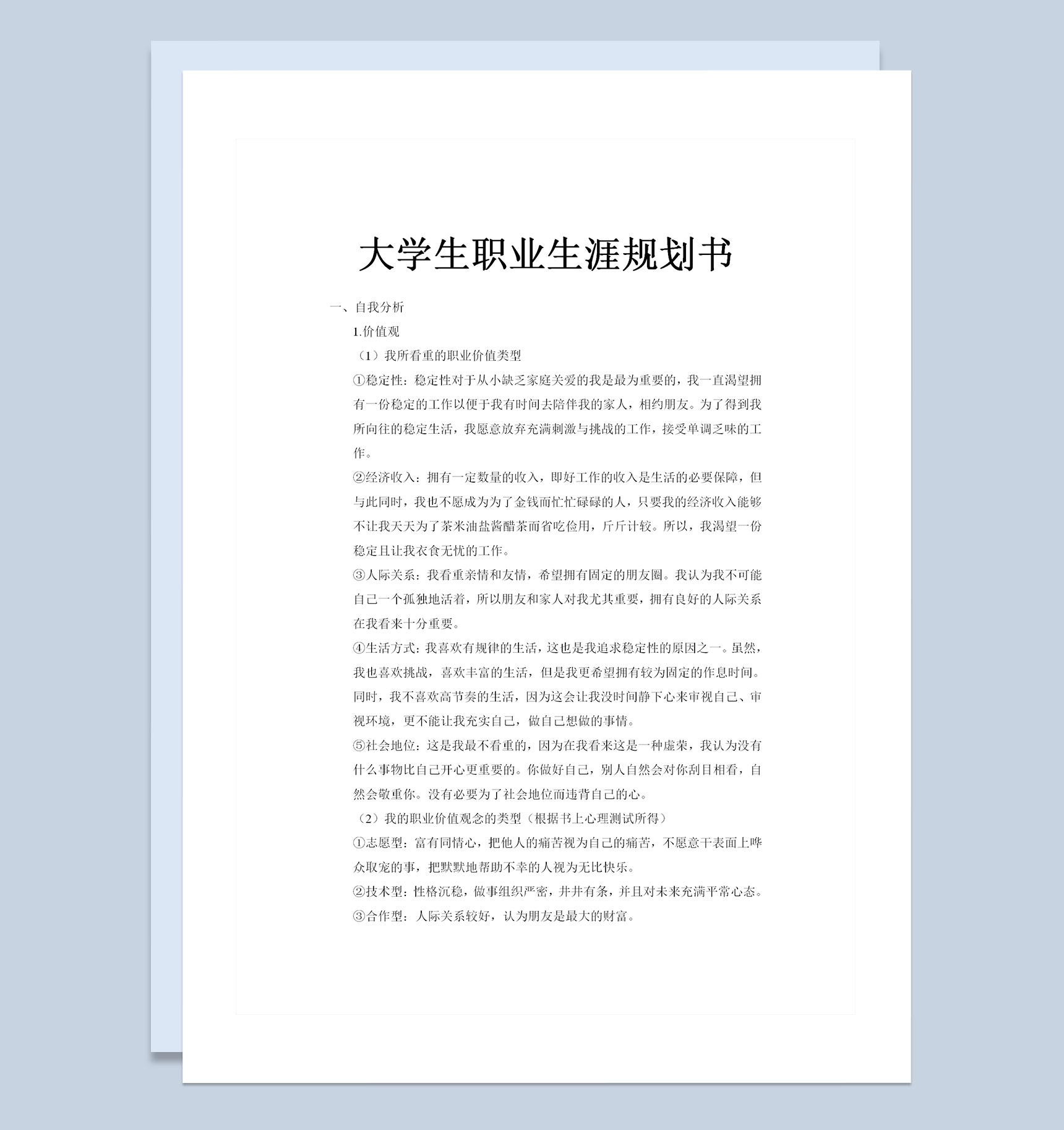 会计类专业通用大学生职业生涯规划书Word模板-1