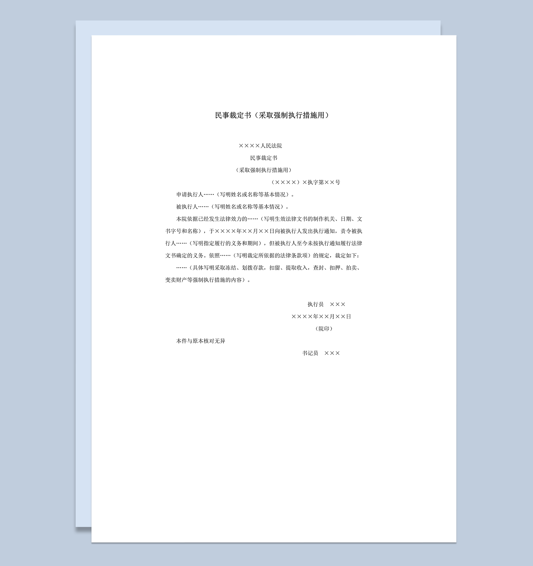 民事裁定书采取强制执行措施用word模板